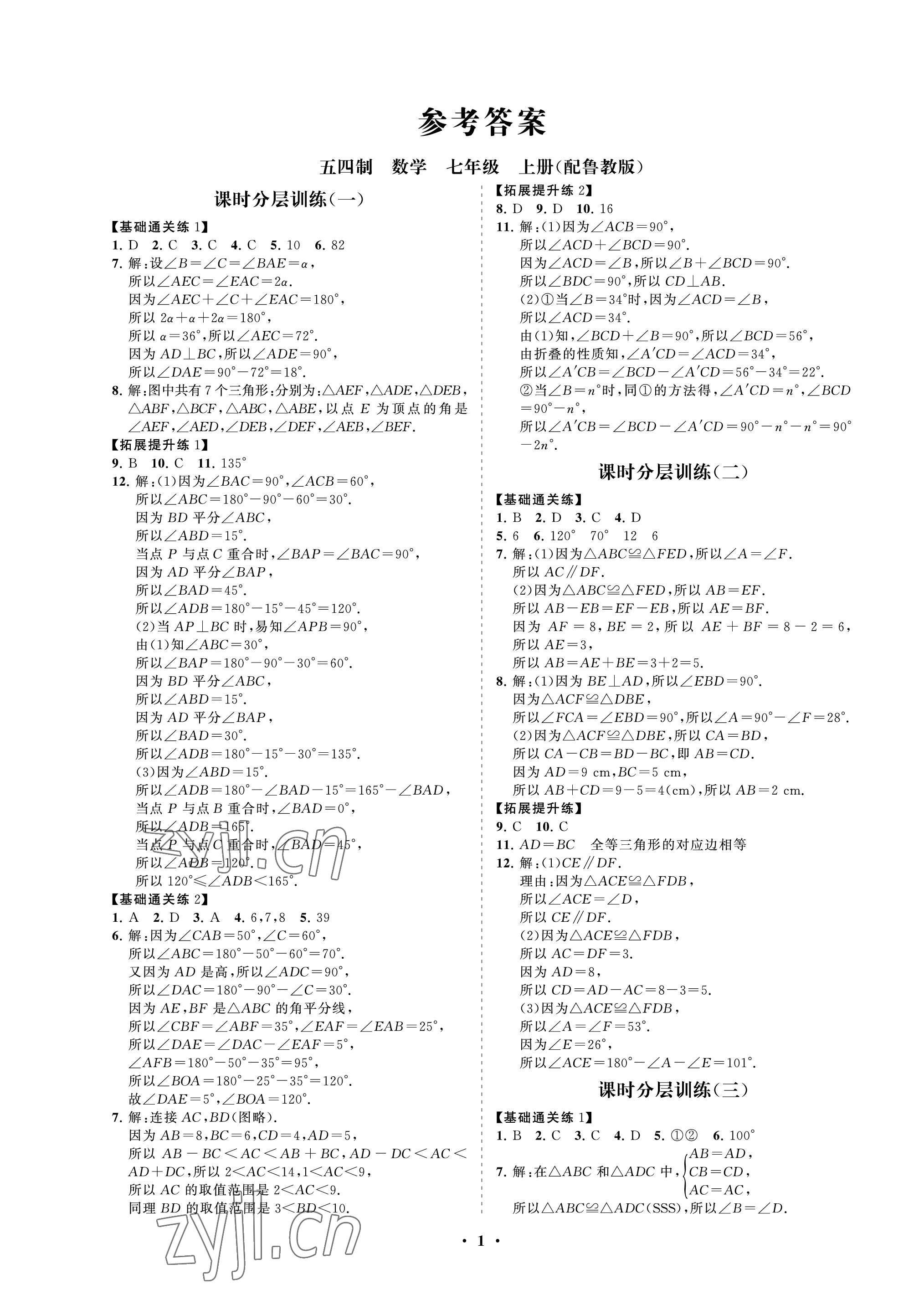 2022年同步练习册分层卷七年级数学上册鲁教版54制 参考答案第1页