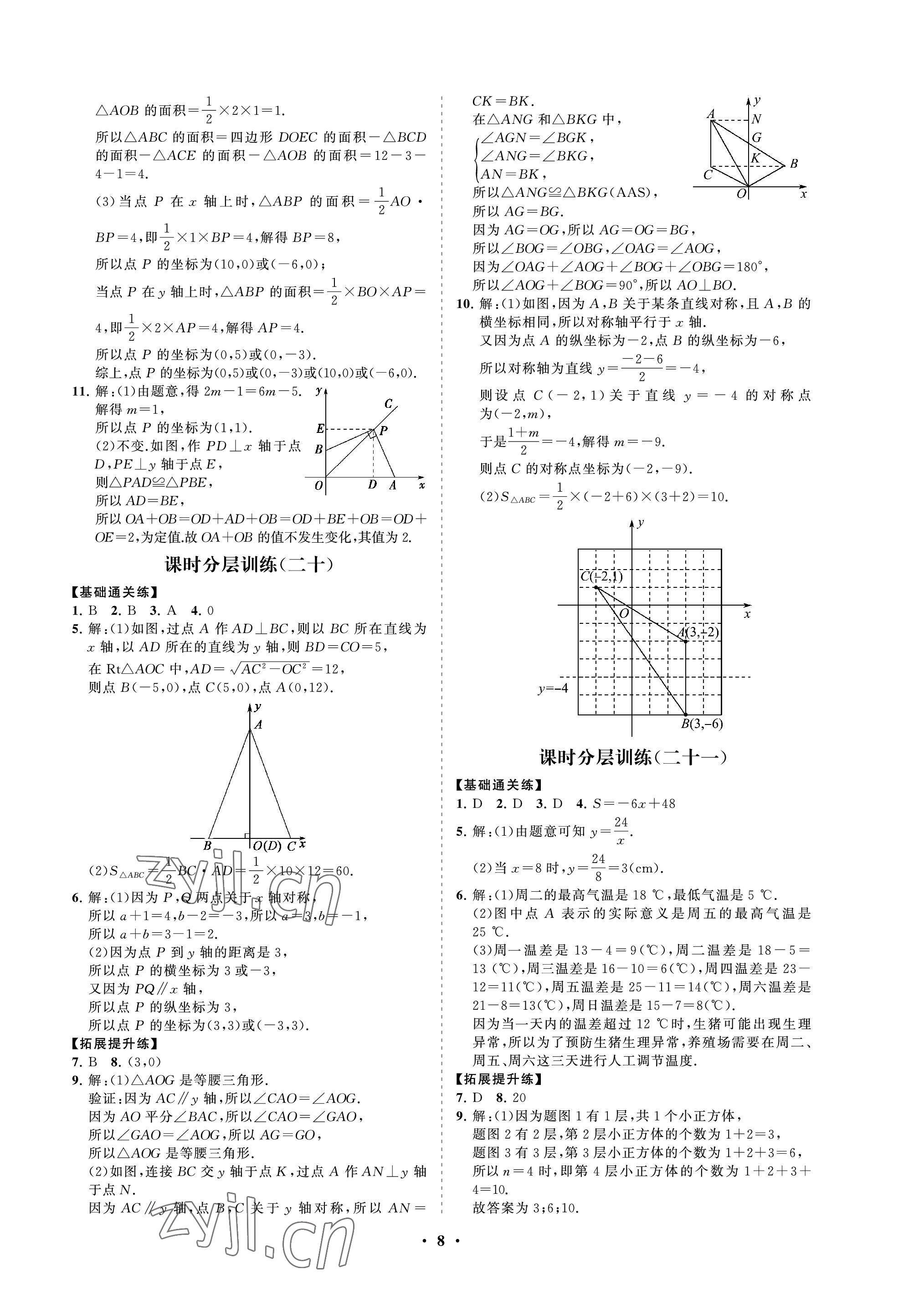 2022年同步练习册分层卷七年级数学上册鲁教版54制 参考答案第8页