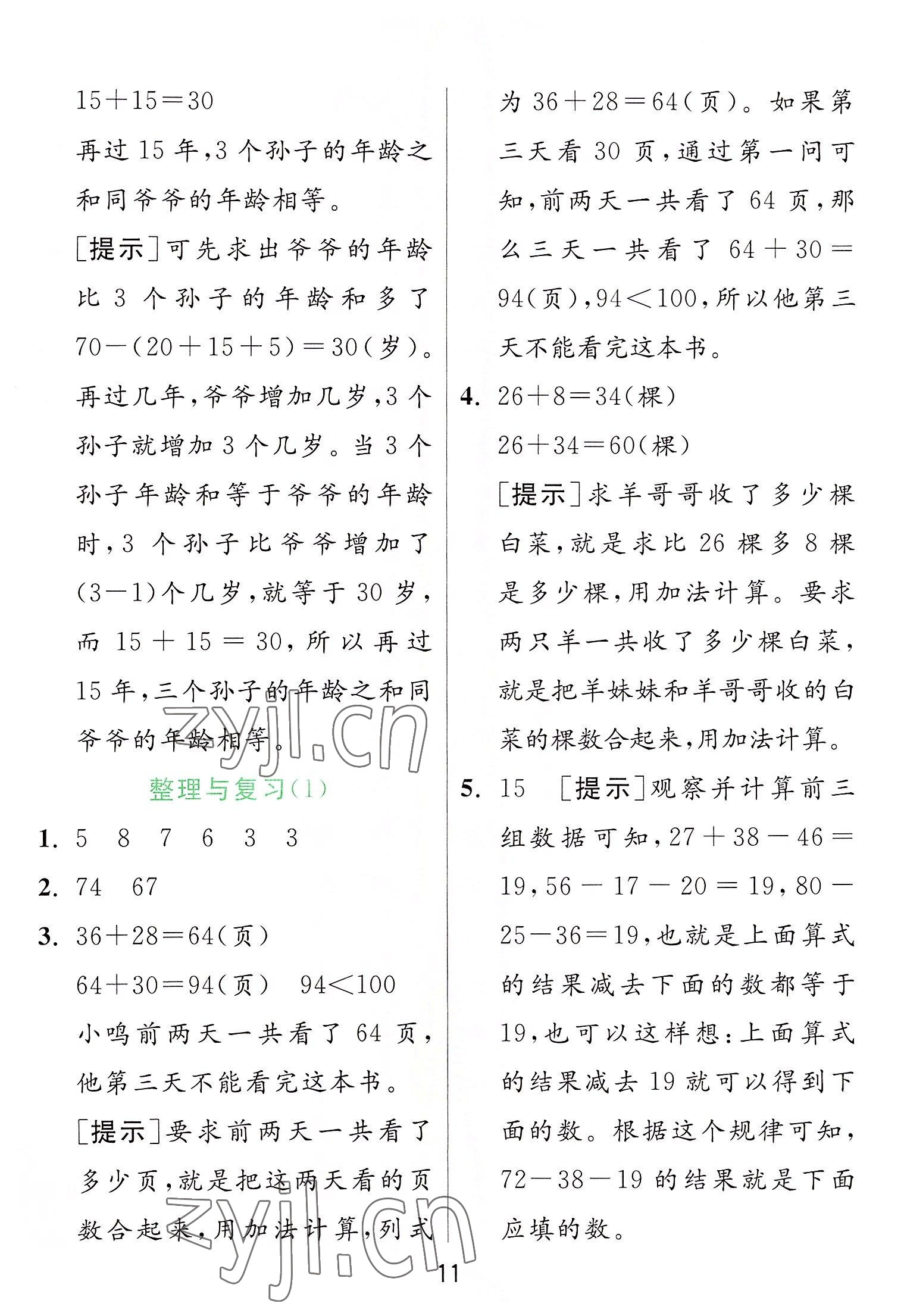 2022年實驗班提優(yōu)訓練二年級數學上冊人教版 參考答案第11頁