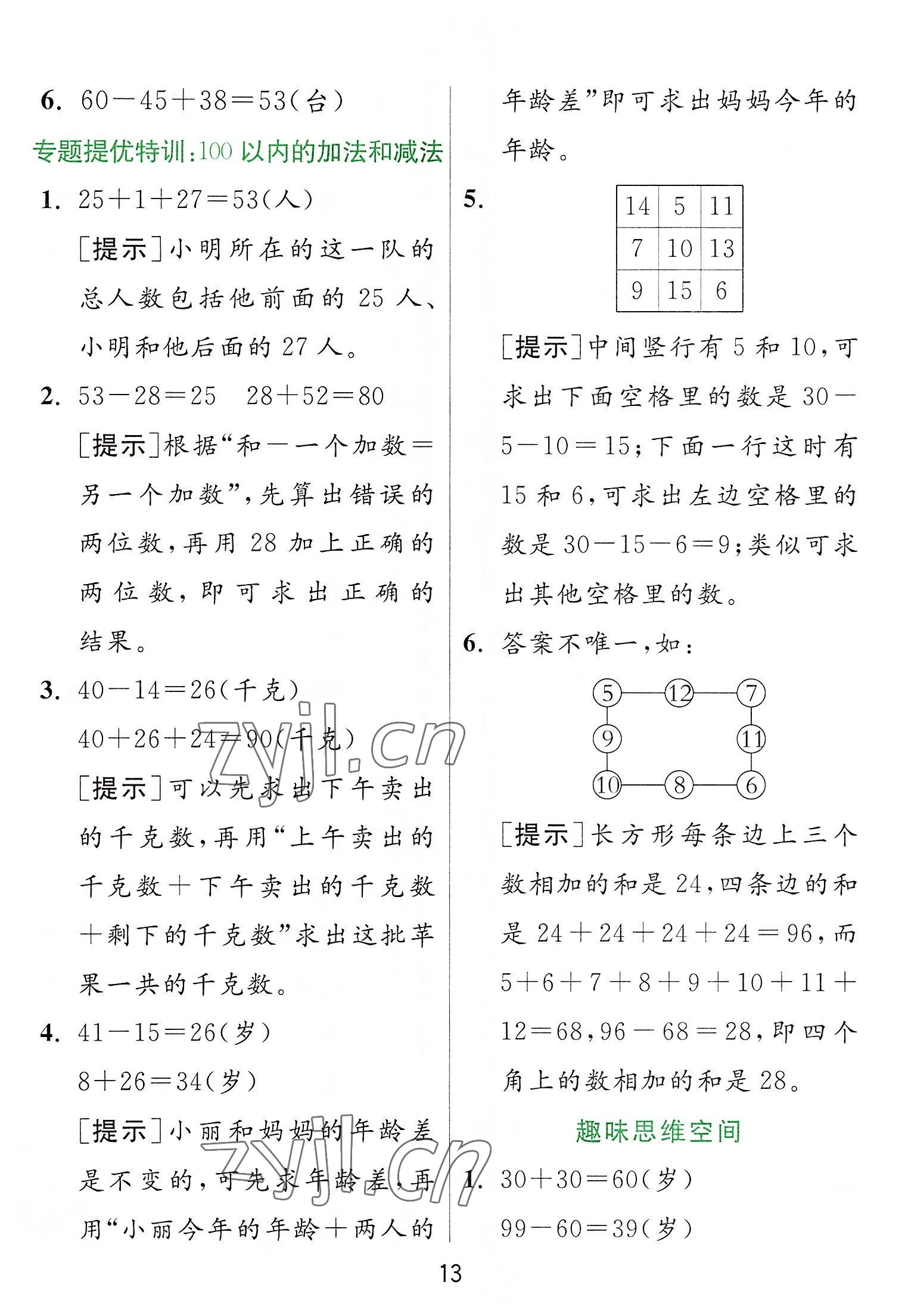 2022年實驗班提優(yōu)訓(xùn)練二年級數(shù)學(xué)上冊人教版 參考答案第13頁