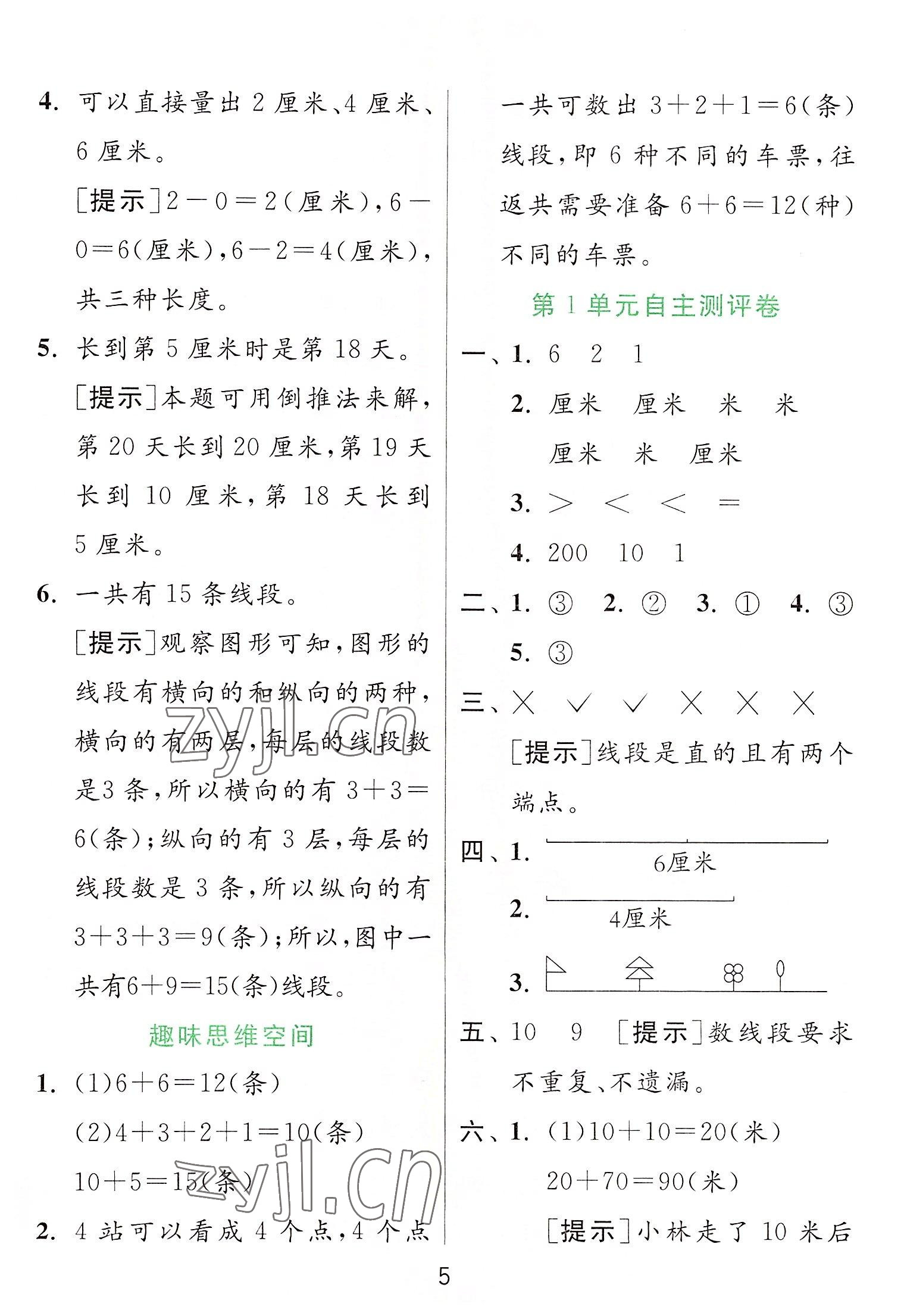 2022年實驗班提優(yōu)訓(xùn)練二年級數(shù)學(xué)上冊人教版 參考答案第5頁