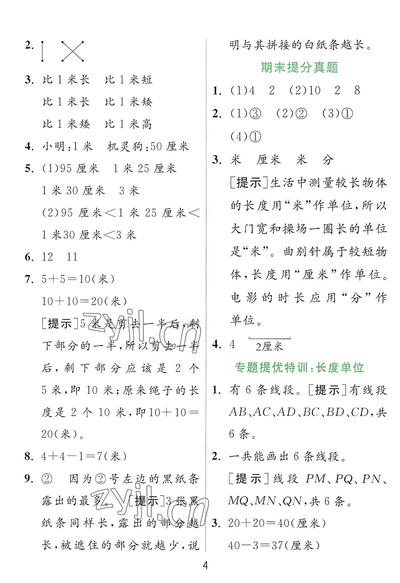 2022年實(shí)驗(yàn)班提優(yōu)訓(xùn)練二年級數(shù)學(xué)上冊人教版 參考答案第4頁