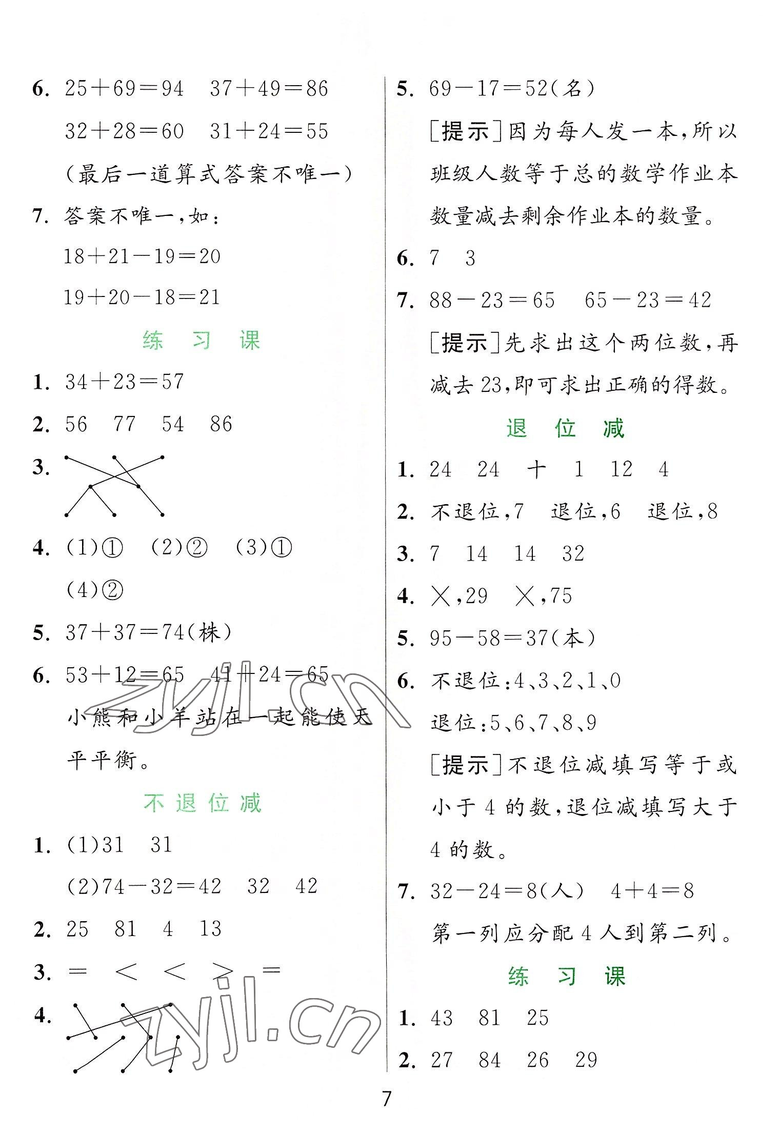 2022年實(shí)驗(yàn)班提優(yōu)訓(xùn)練二年級(jí)數(shù)學(xué)上冊(cè)人教版 參考答案第7頁