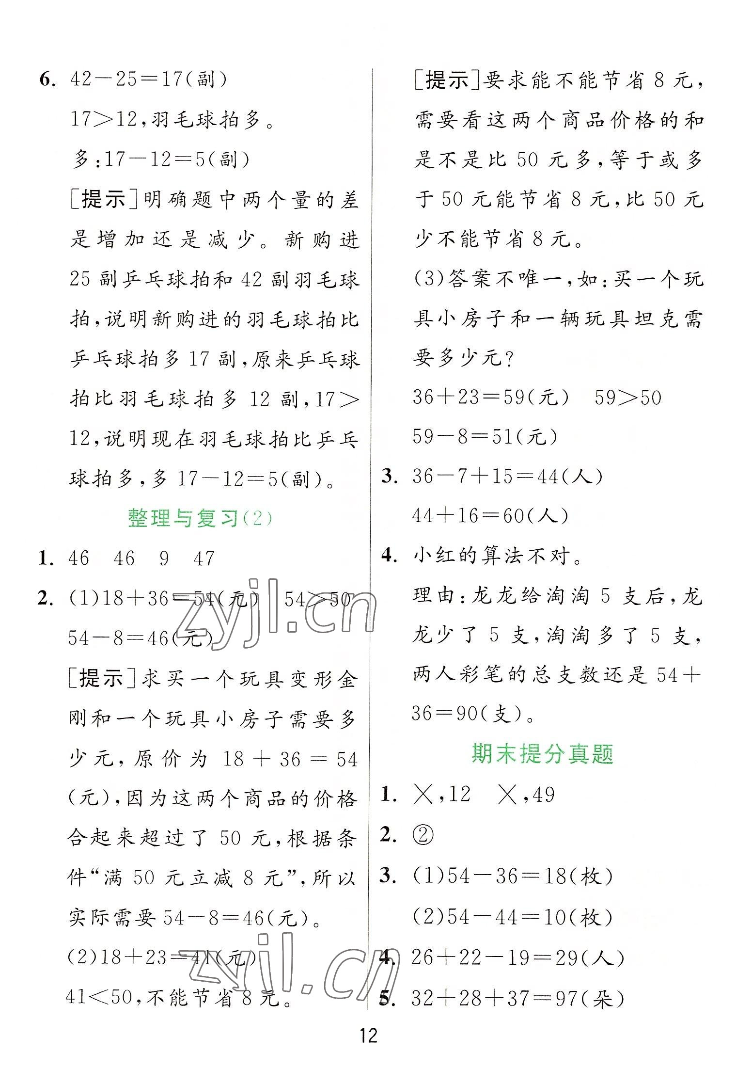 2022年實(shí)驗(yàn)班提優(yōu)訓(xùn)練二年級(jí)數(shù)學(xué)上冊(cè)人教版 參考答案第12頁(yè)