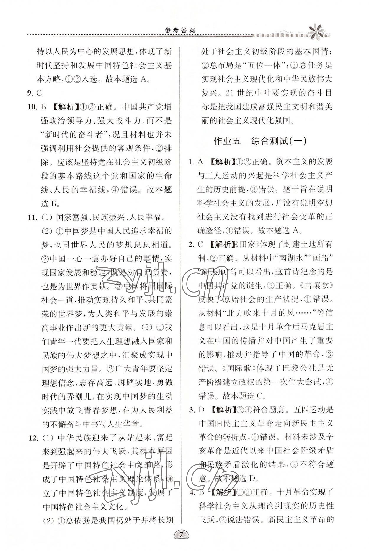 2022年假期好作业暑假高一思想政治 参考答案第7页