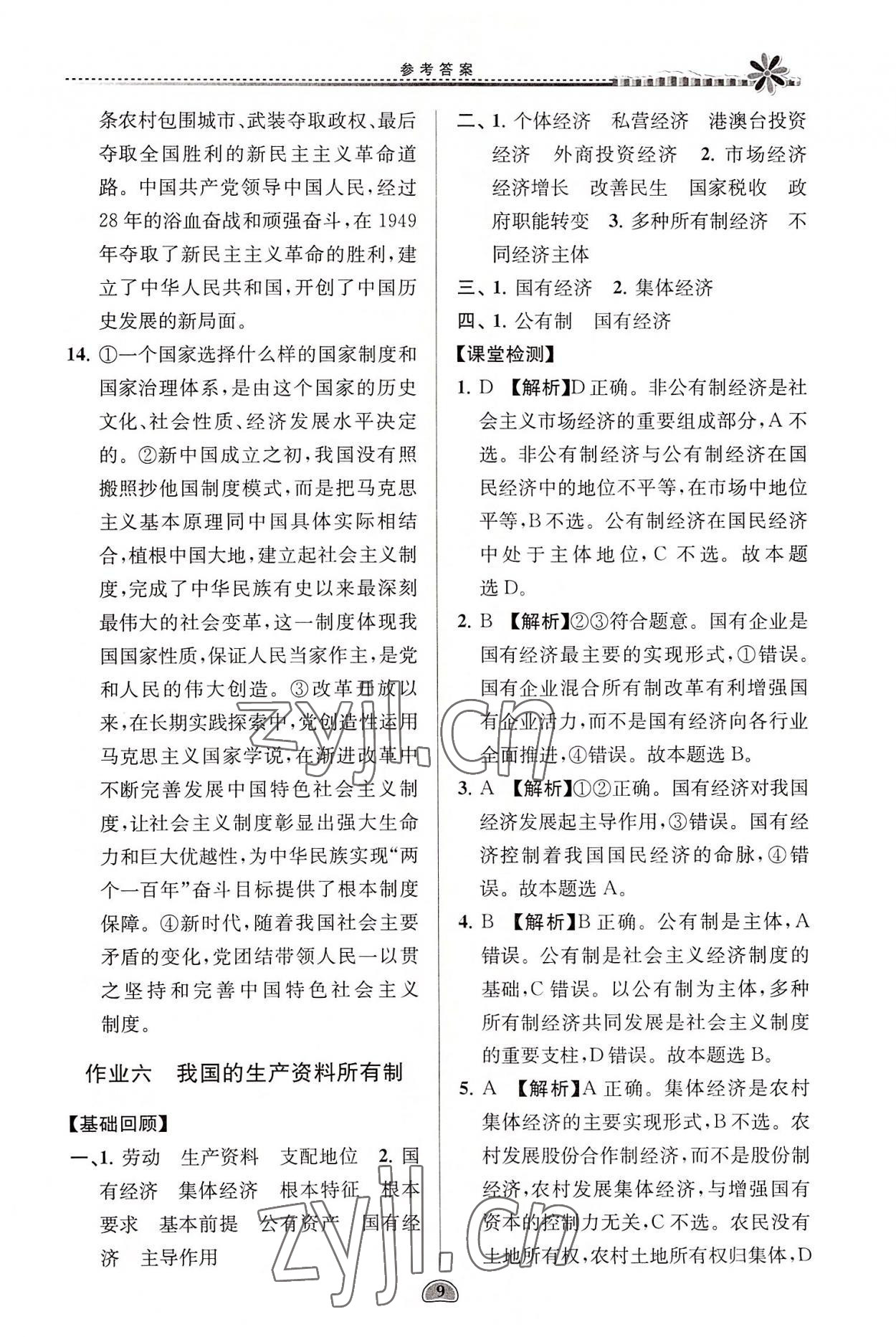 2022年假期好作业暑假高一思想政治 参考答案第9页