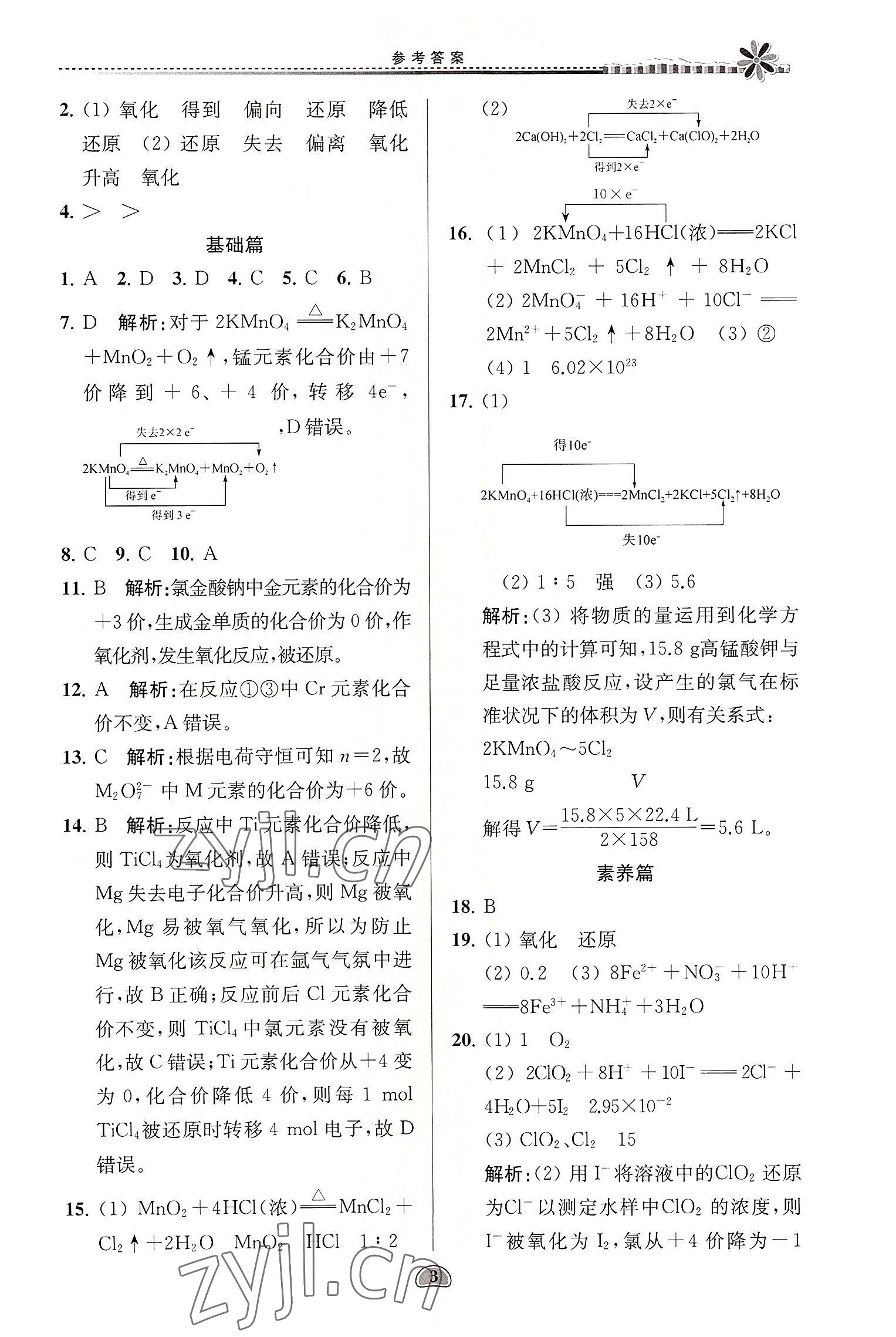 2022年假期好作業(yè)暑假高一化學(xué) 第3頁