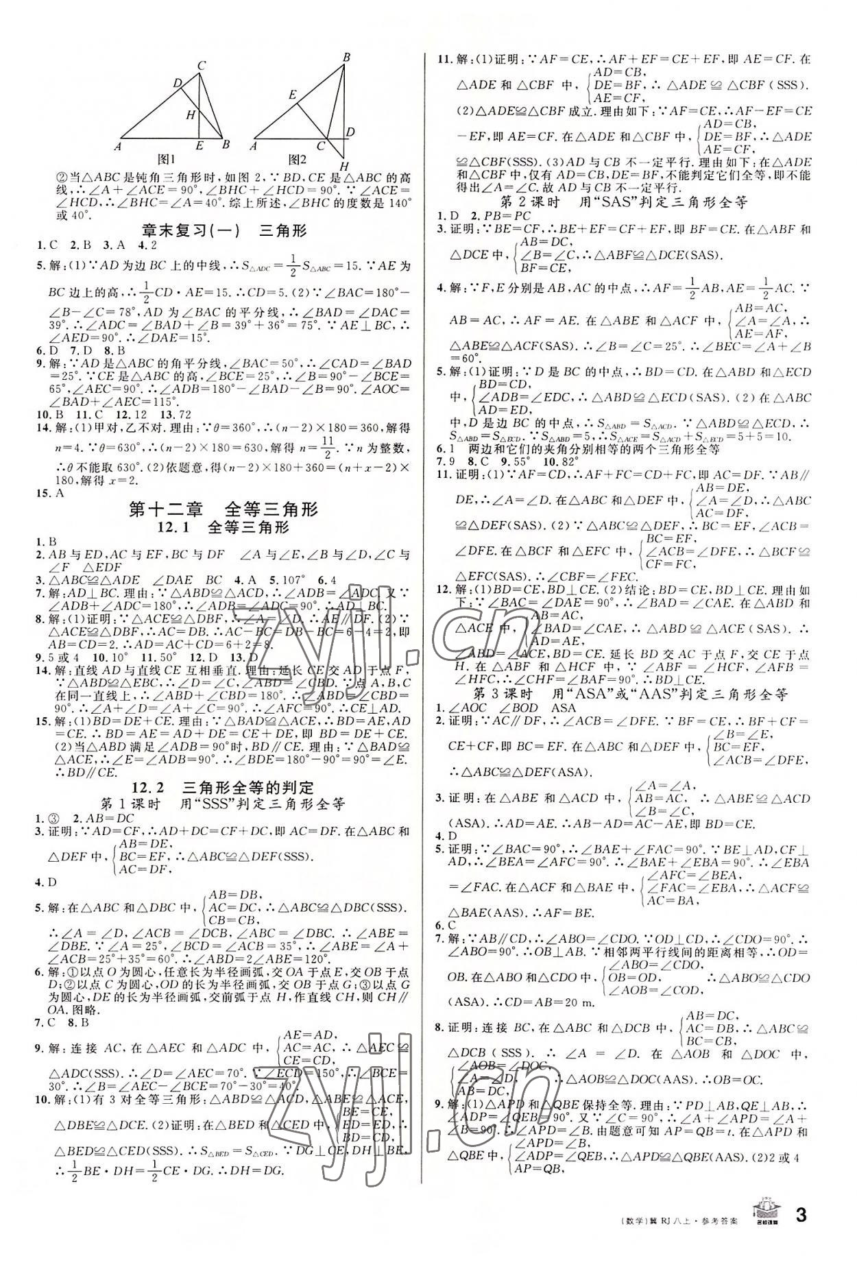 2022年名校课堂八年级数学上册人教版2河北专版 第3页