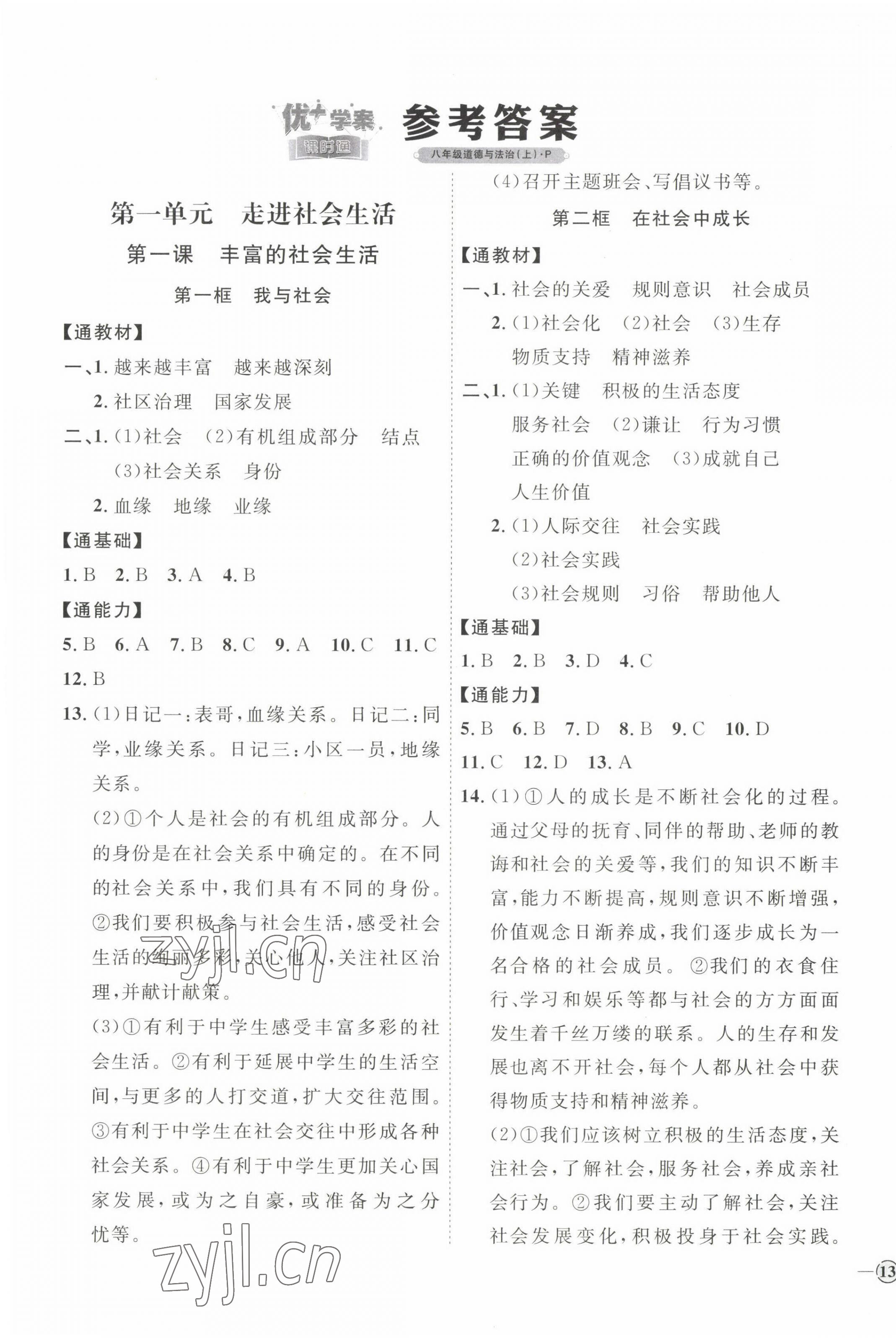 2022年優(yōu)加學(xué)案課時(shí)通八年級(jí)道德與法治上冊(cè)人教版P版 參考答案第1頁(yè)