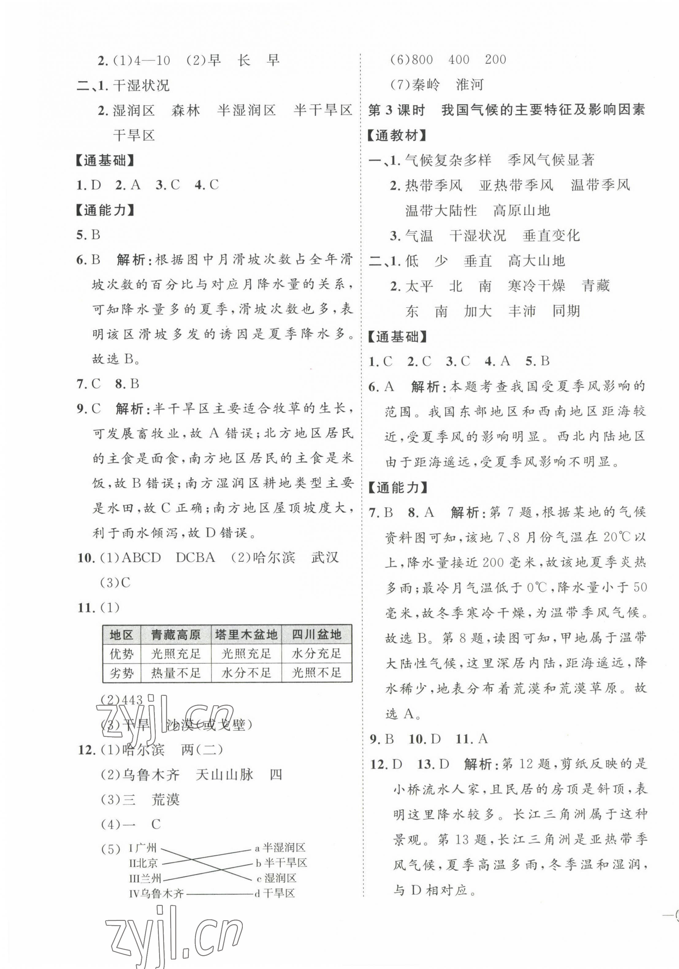 2022年優(yōu)加學案課時通八年級地理上冊人教版 參考答案第7頁