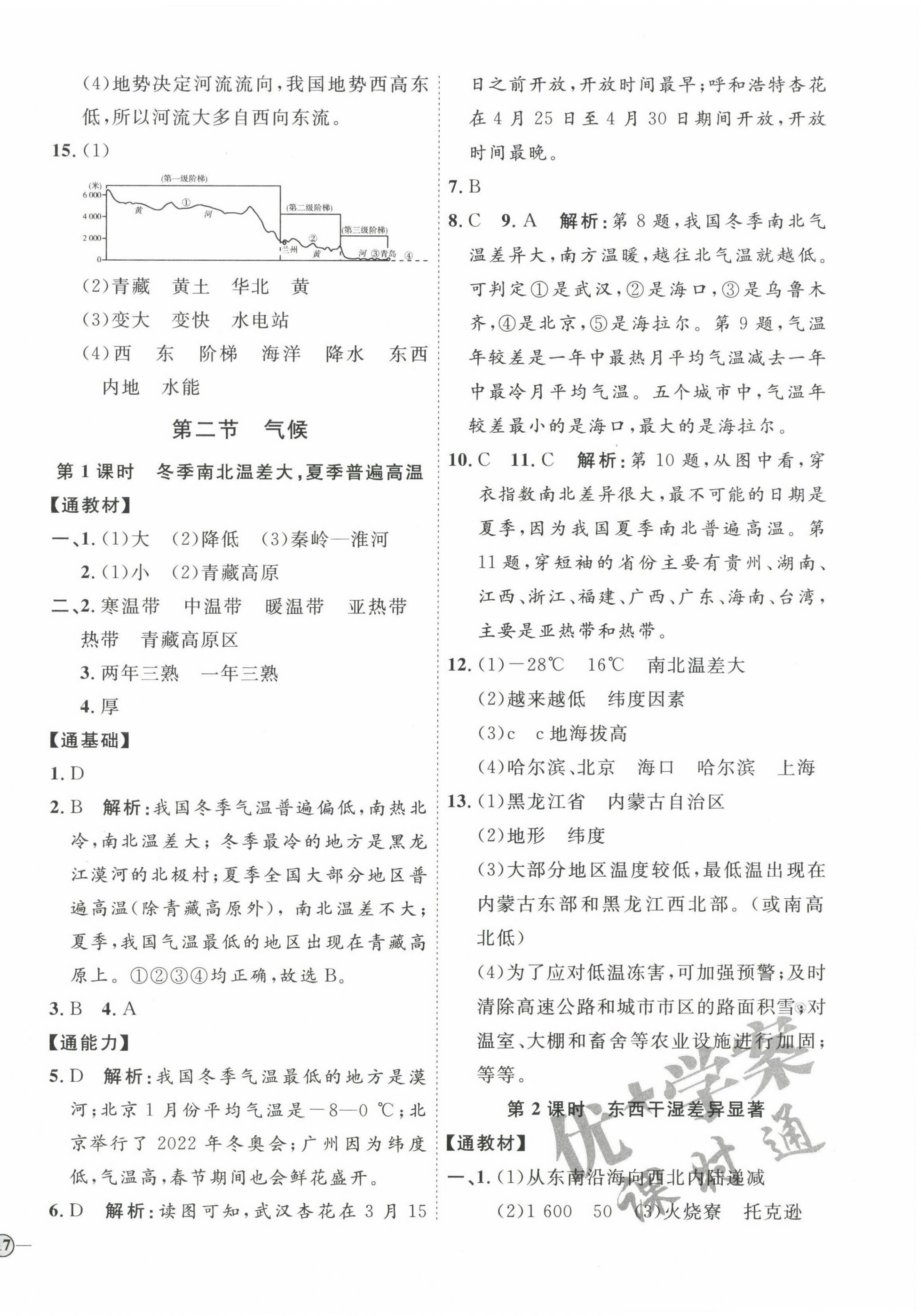 2022年优加学案课时通八年级地理上册人教版 参考答案第6页