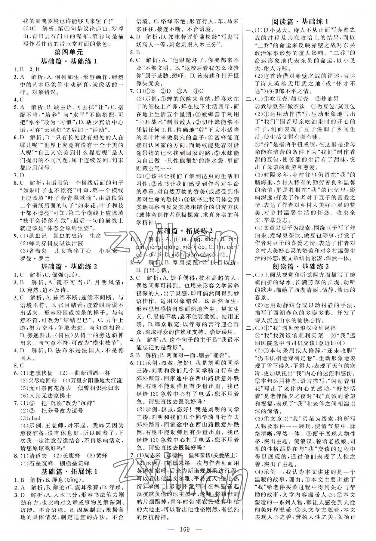 2022年細(xì)解巧練八年級(jí)語(yǔ)文上冊(cè)人教版 參考答案第4頁(yè)