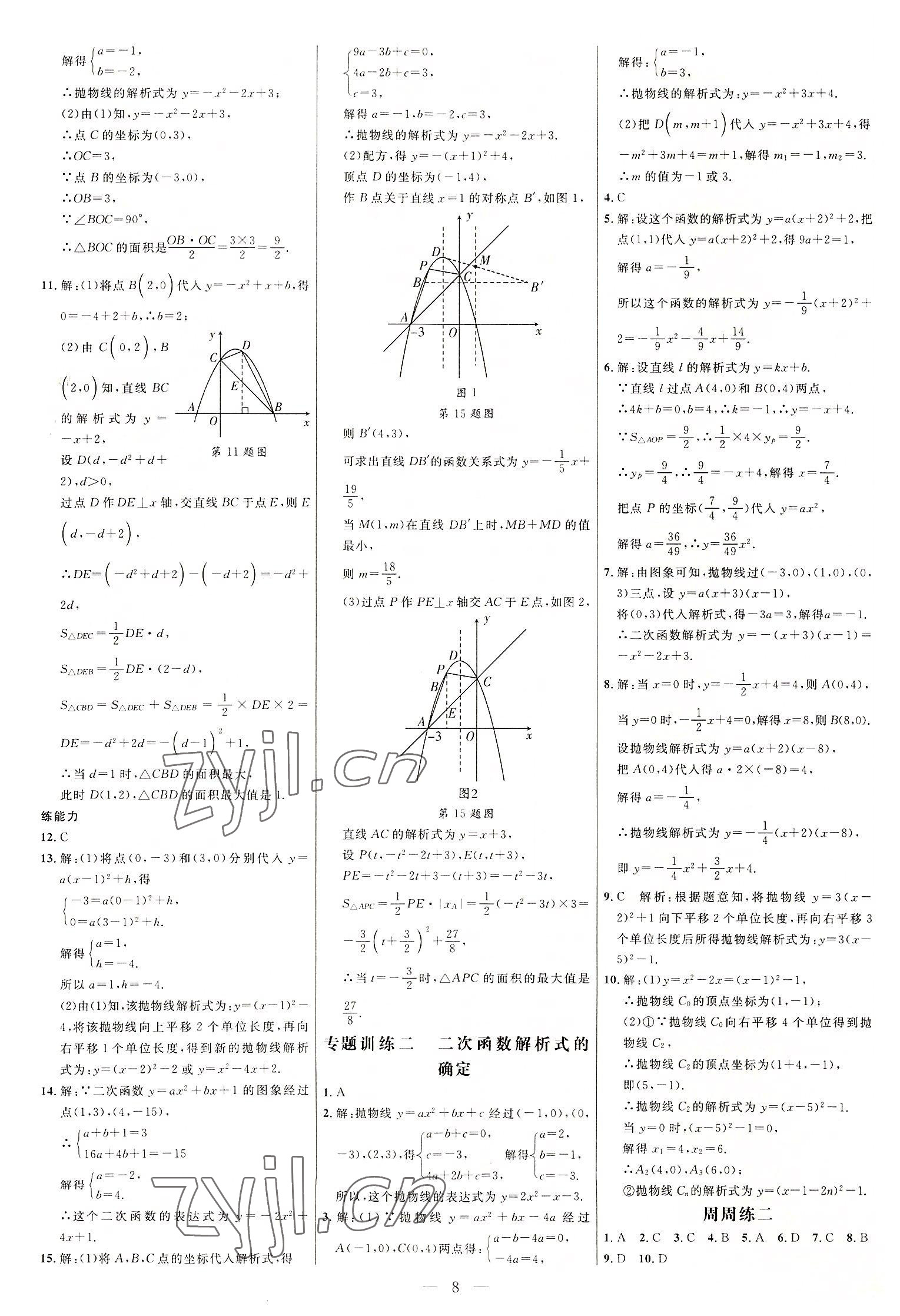 2022年细解巧练九年级数学上册人教版 参考答案第7页