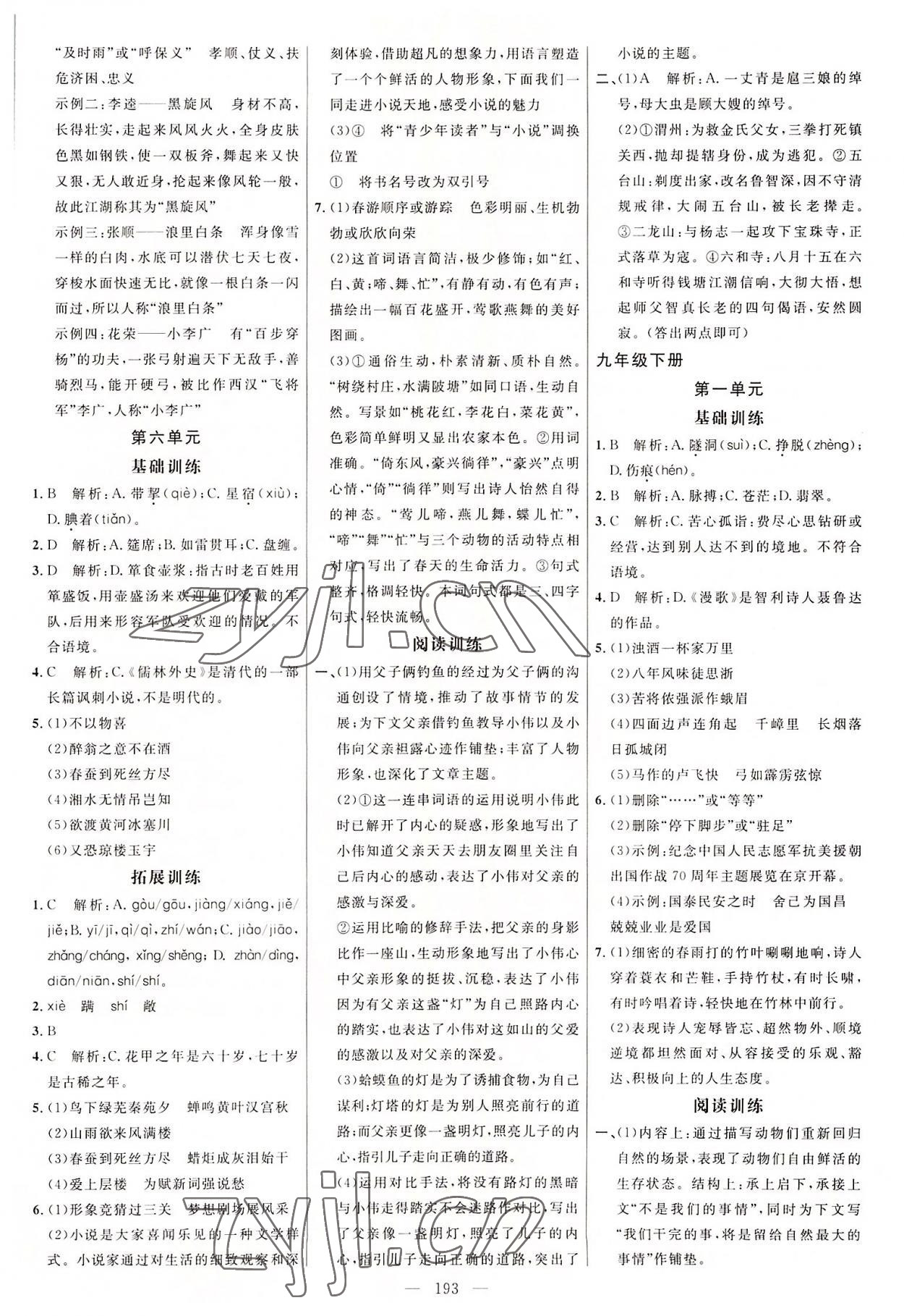 2022年細(xì)解巧練九年級語文全一冊人教版 參考答案第4頁