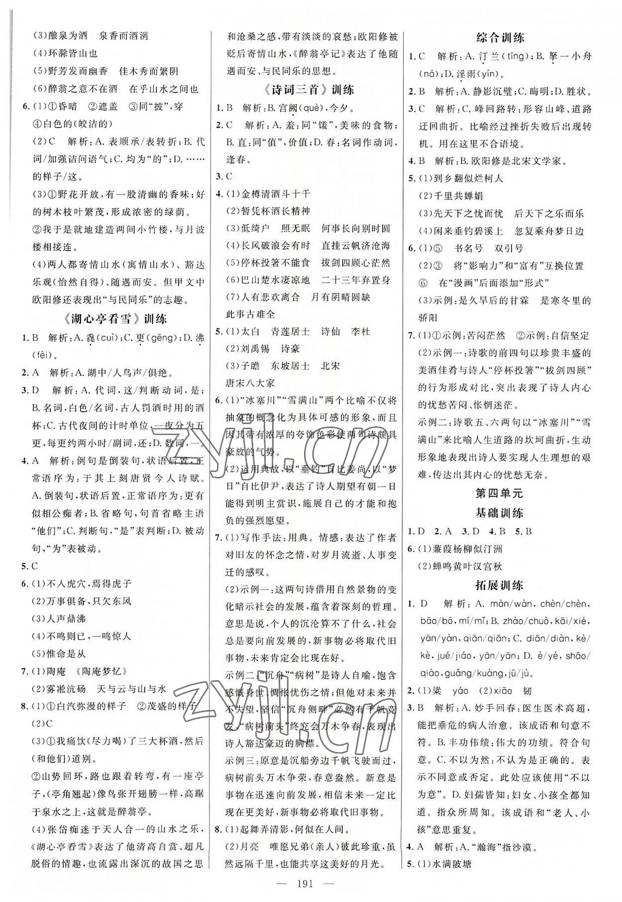 2022年細解巧練九年級語文全一冊人教版 參考答案第2頁