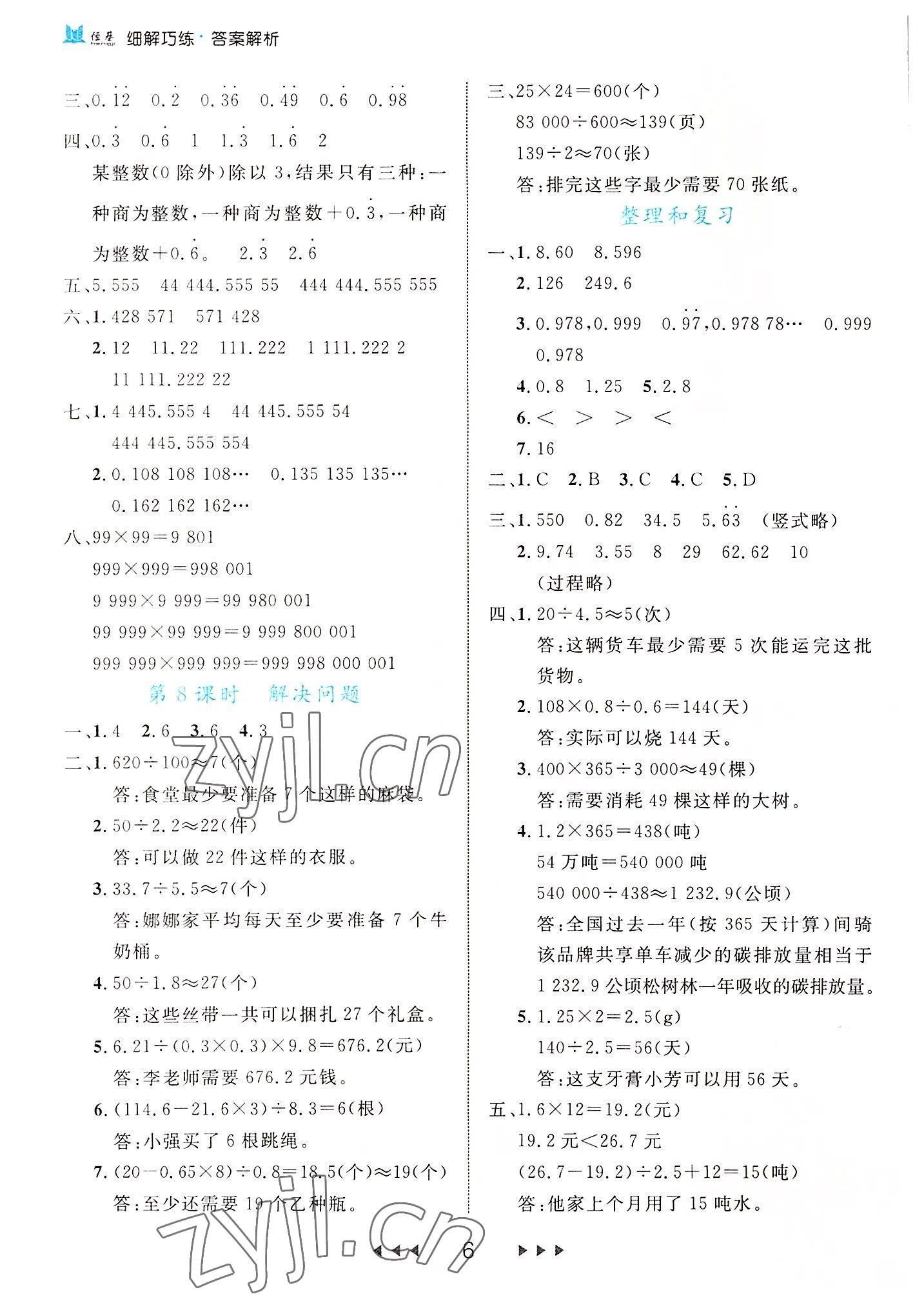 2022年細(xì)解巧練五年級數(shù)學(xué)上冊人教版 參考答案第6頁