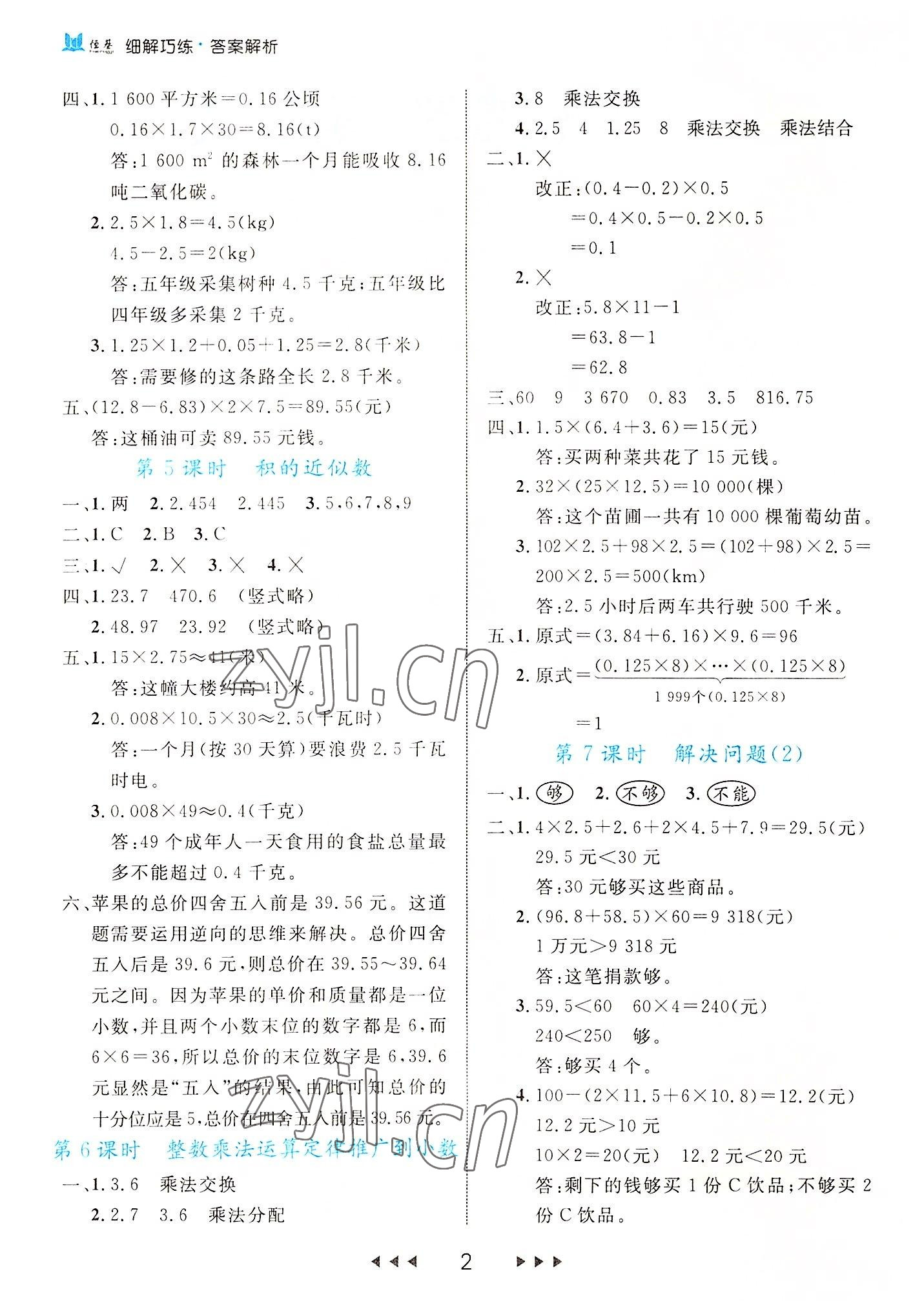 2022年細(xì)解巧練五年級數(shù)學(xué)上冊人教版 參考答案第2頁