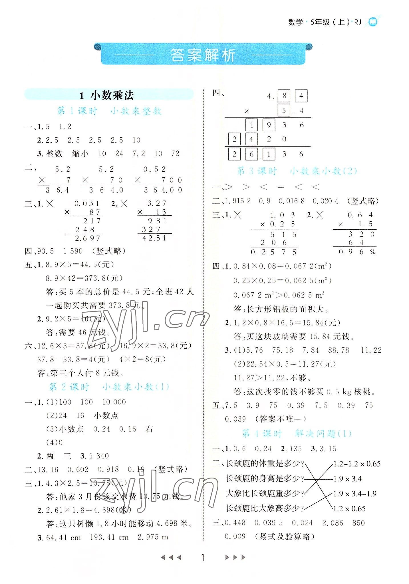 2022年細(xì)解巧練五年級數(shù)學(xué)上冊人教版 參考答案第1頁