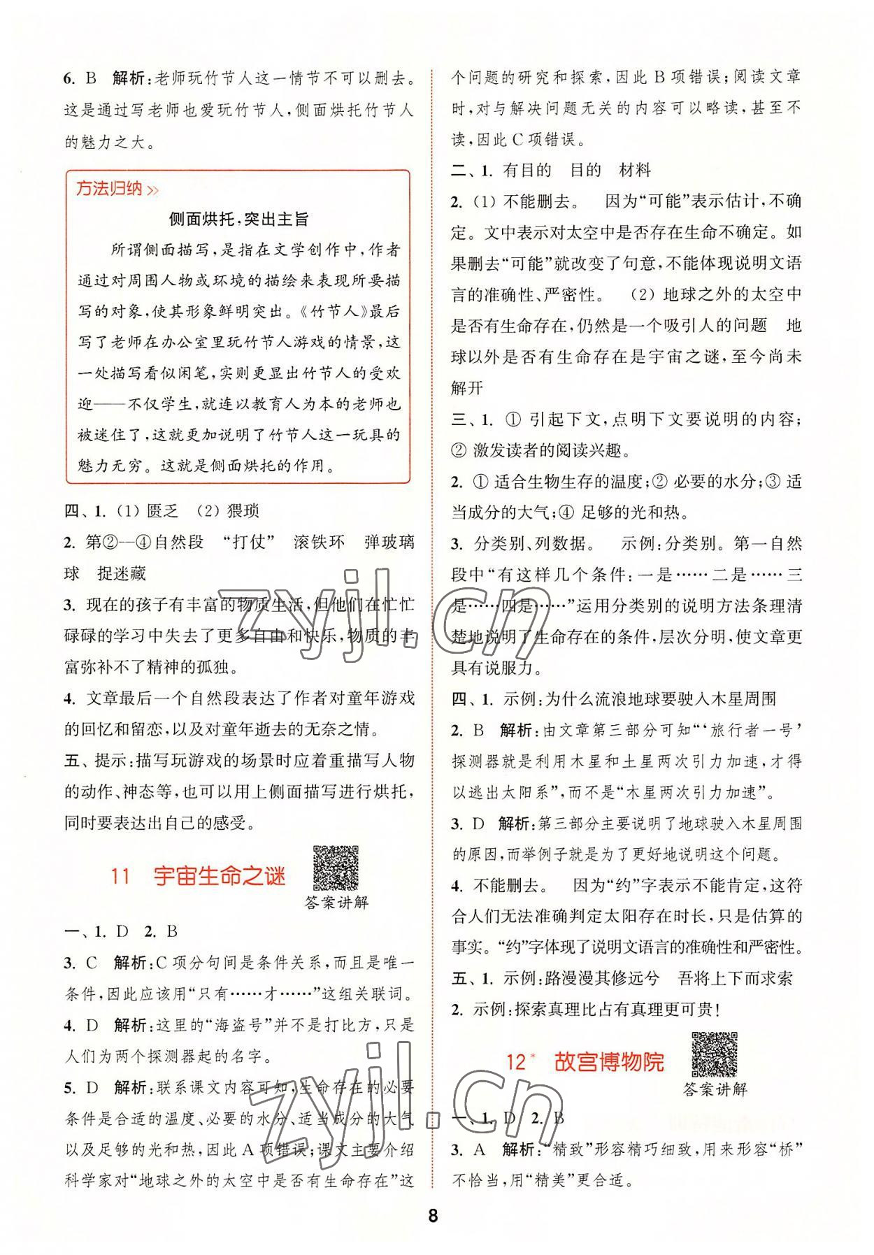 2022年拔尖特訓六年級語文上冊人教版 第8頁