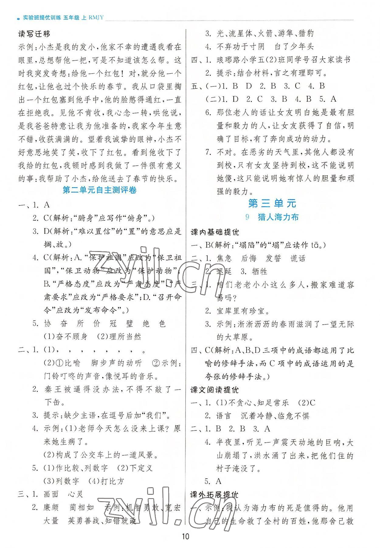 2022年實驗班提優(yōu)訓練五年級語文上冊人教版 第10頁