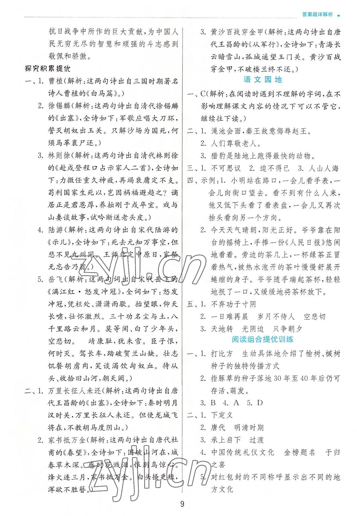 2022年實驗班提優(yōu)訓(xùn)練五年級語文上冊人教版 第9頁