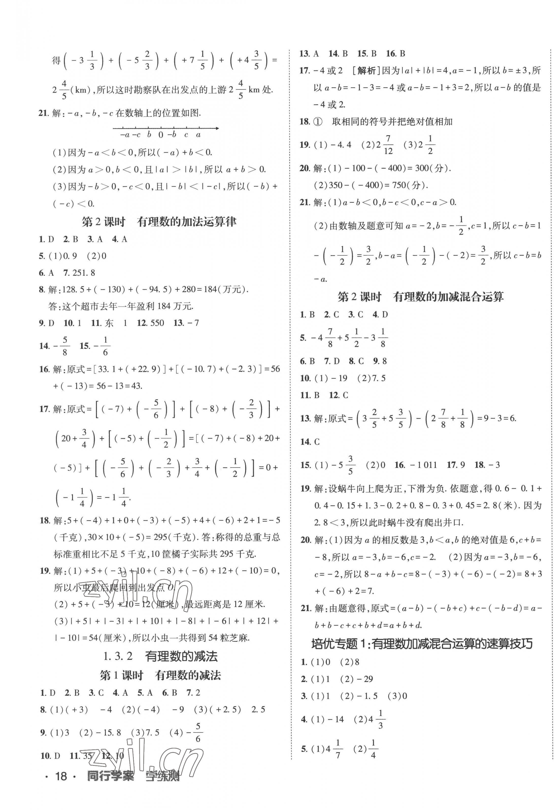 2022年同行學(xué)案學(xué)練測(cè)七年級(jí)數(shù)學(xué)上冊(cè)人教版 第3頁(yè)