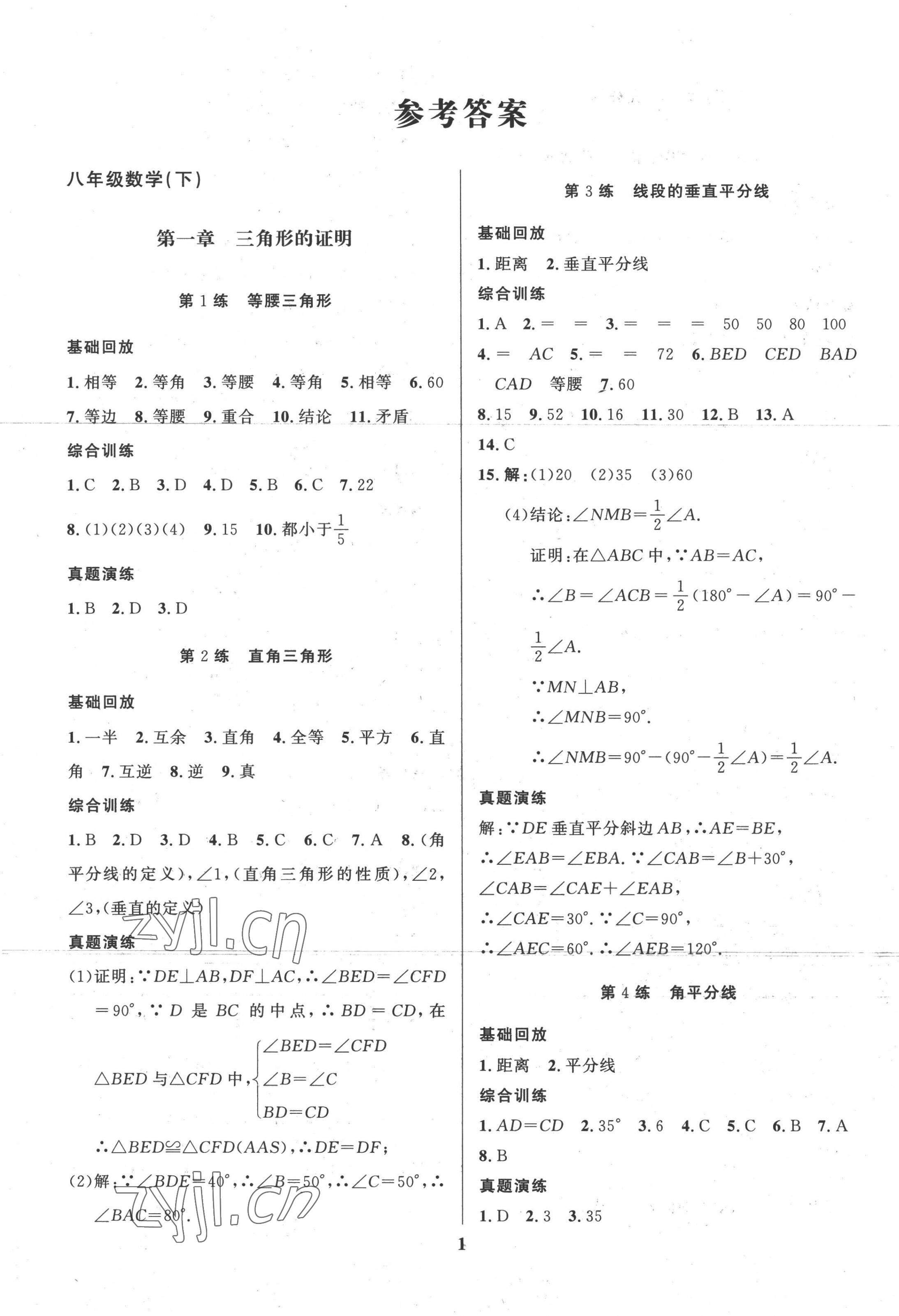 2022年鑫浪传媒给力100暑假作业八年级数学北师大版 第1页