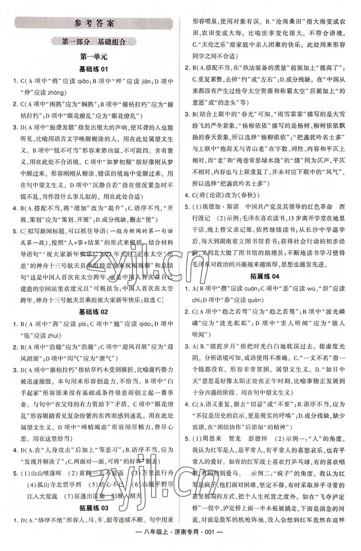 2022年學霸組合訓練八年級語文上冊人教版濟南專版 第1頁