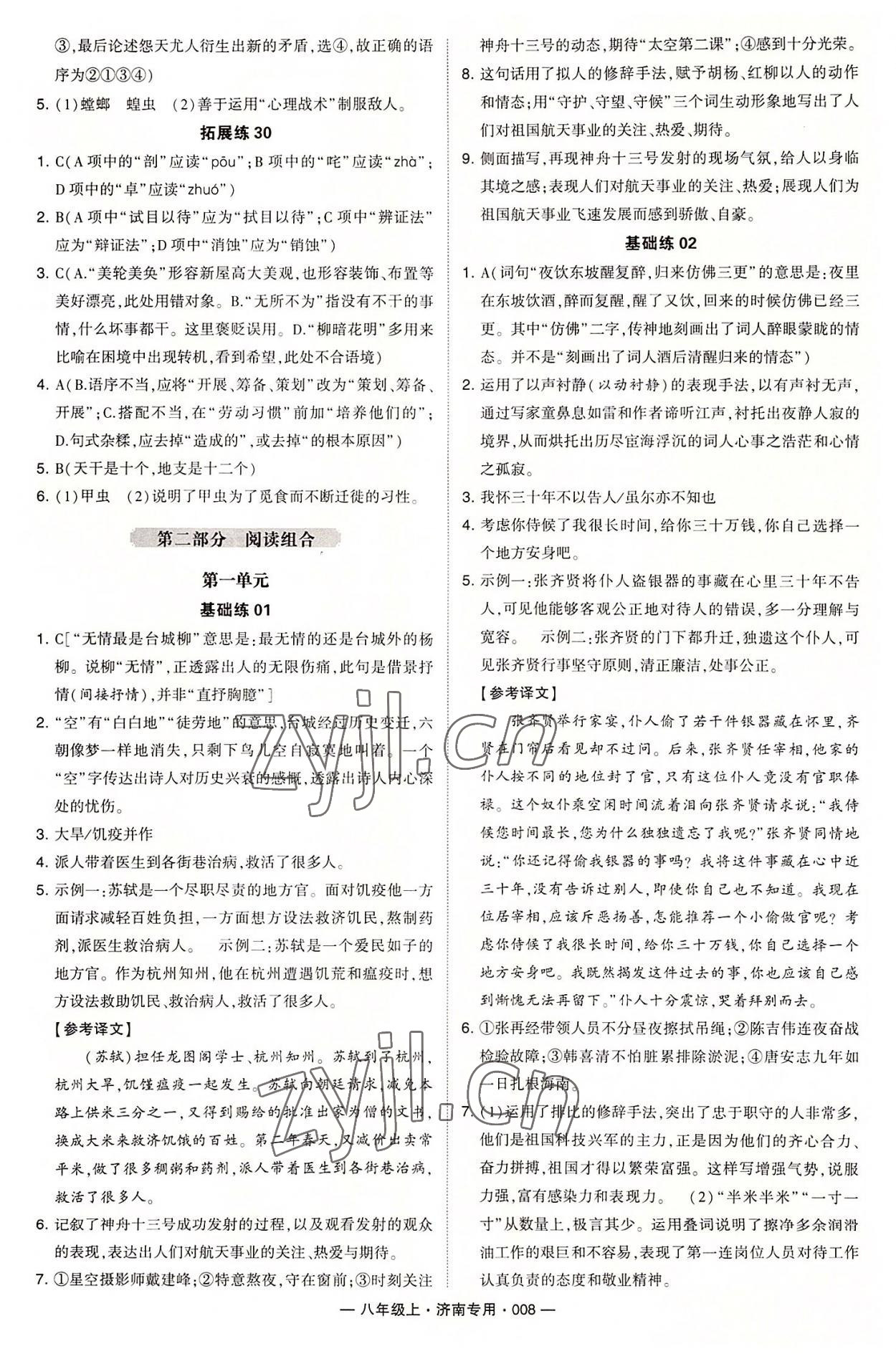 2022年學(xué)霸組合訓(xùn)練八年級(jí)語(yǔ)文上冊(cè)人教版濟(jì)南專版 第8頁(yè)