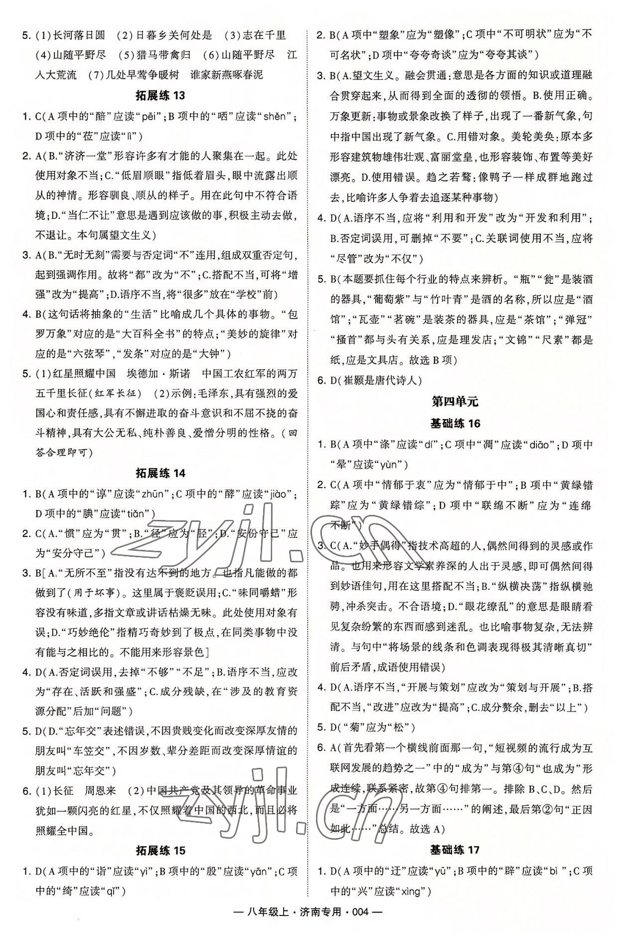 2022年學(xué)霸組合訓(xùn)練八年級(jí)語(yǔ)文上冊(cè)人教版濟(jì)南專(zhuān)版 第4頁(yè)