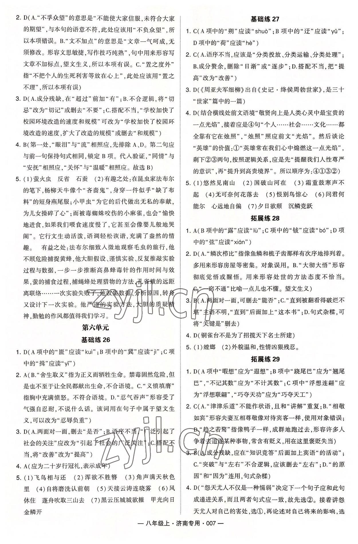 2022年學(xué)霸組合訓(xùn)練八年級(jí)語文上冊(cè)人教版濟(jì)南專版 第7頁