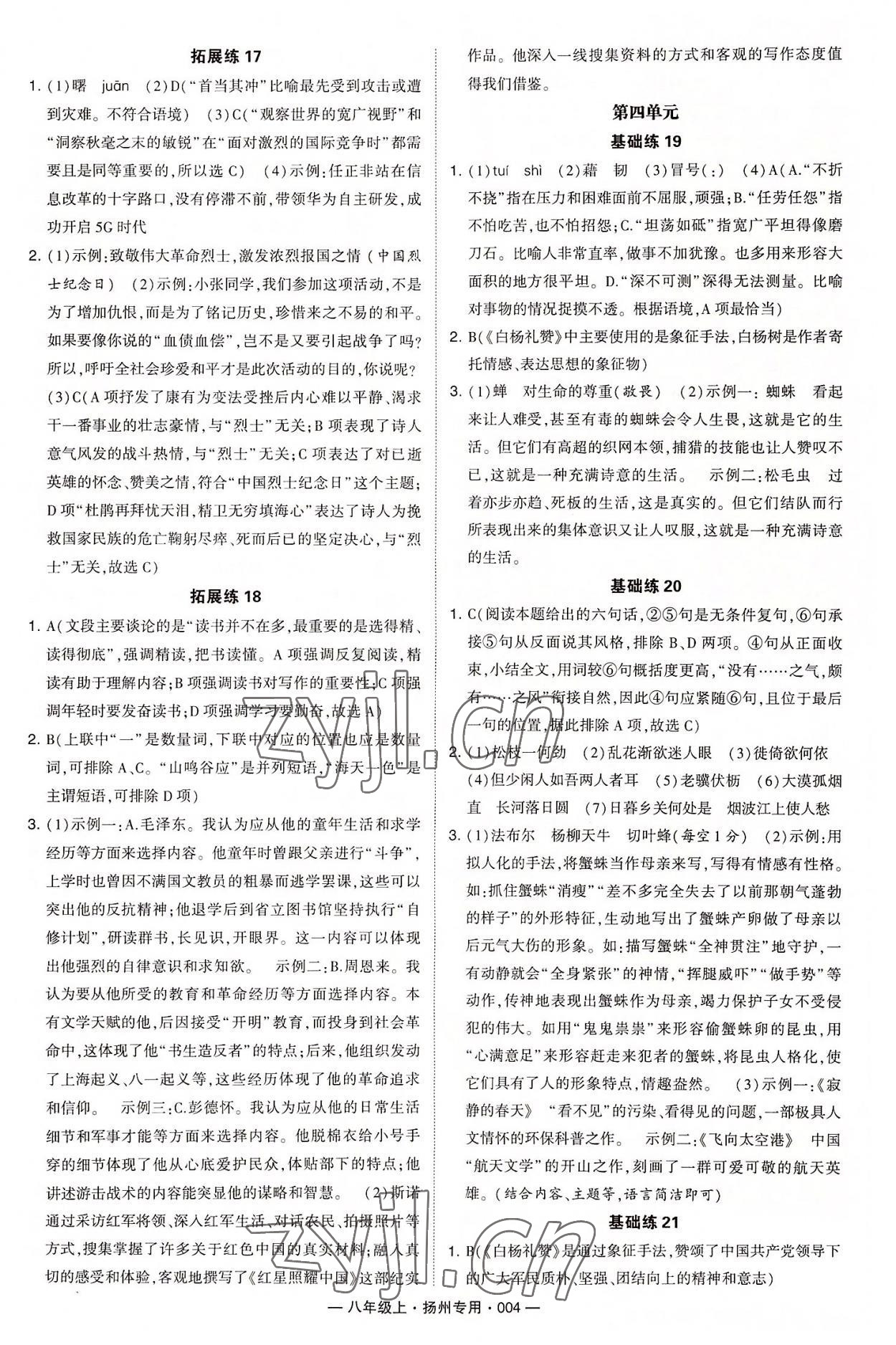 2022年學(xué)霸組合訓(xùn)練八年級語文上冊人教版揚州專版 第4頁