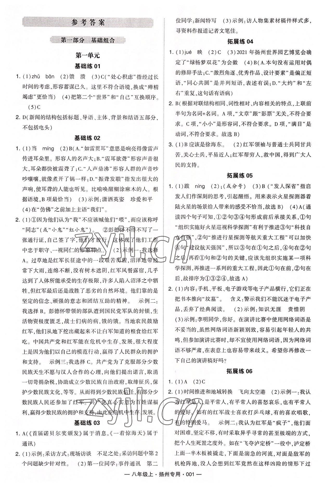 2022年學(xué)霸組合訓(xùn)練八年級語文上冊人教版揚(yáng)州專版 第1頁