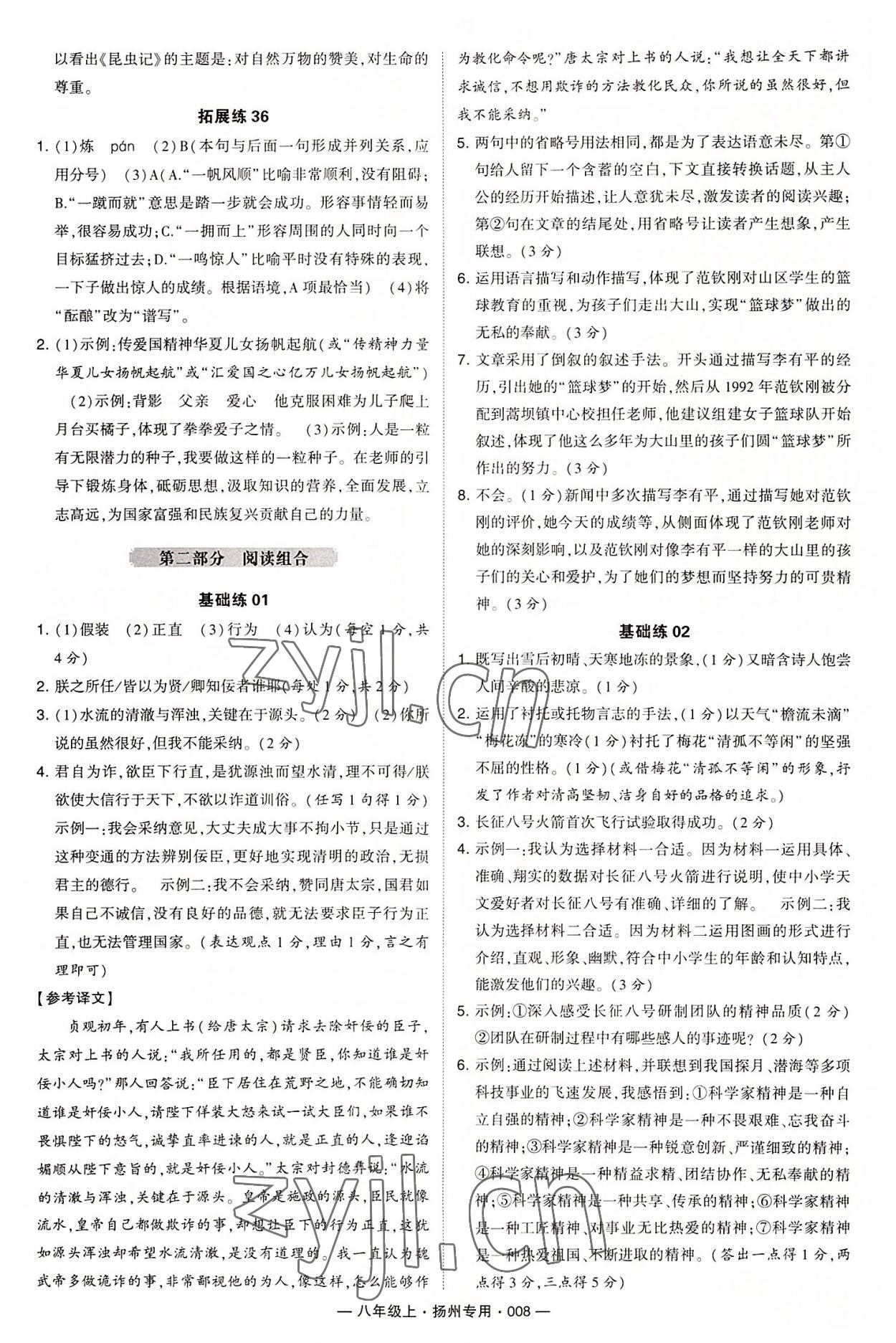 2022年學(xué)霸組合訓(xùn)練八年級(jí)語(yǔ)文上冊(cè)人教版揚(yáng)州專版 第8頁(yè)