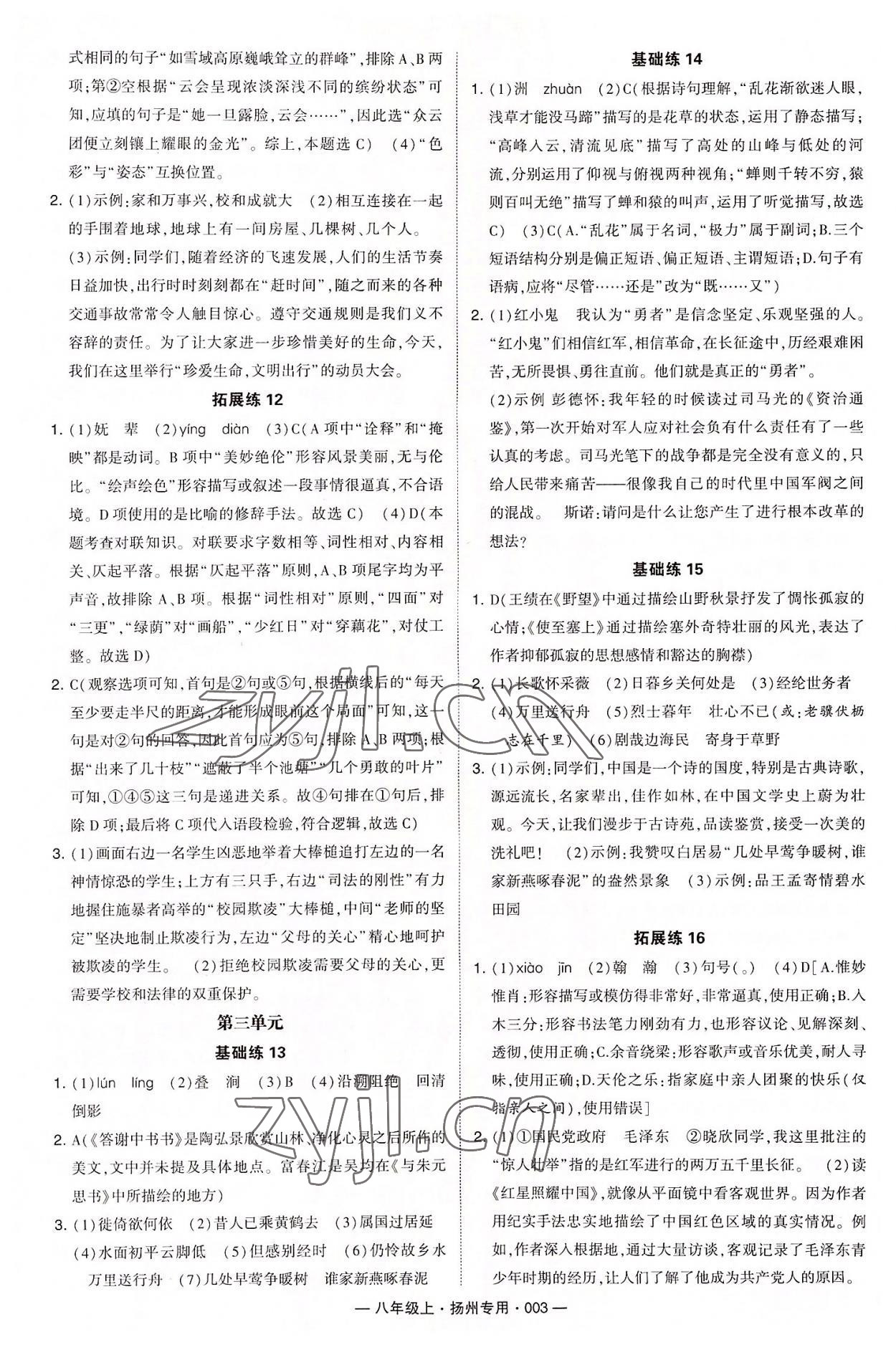 2022年學(xué)霸組合訓(xùn)練八年級語文上冊人教版揚(yáng)州專版 第3頁