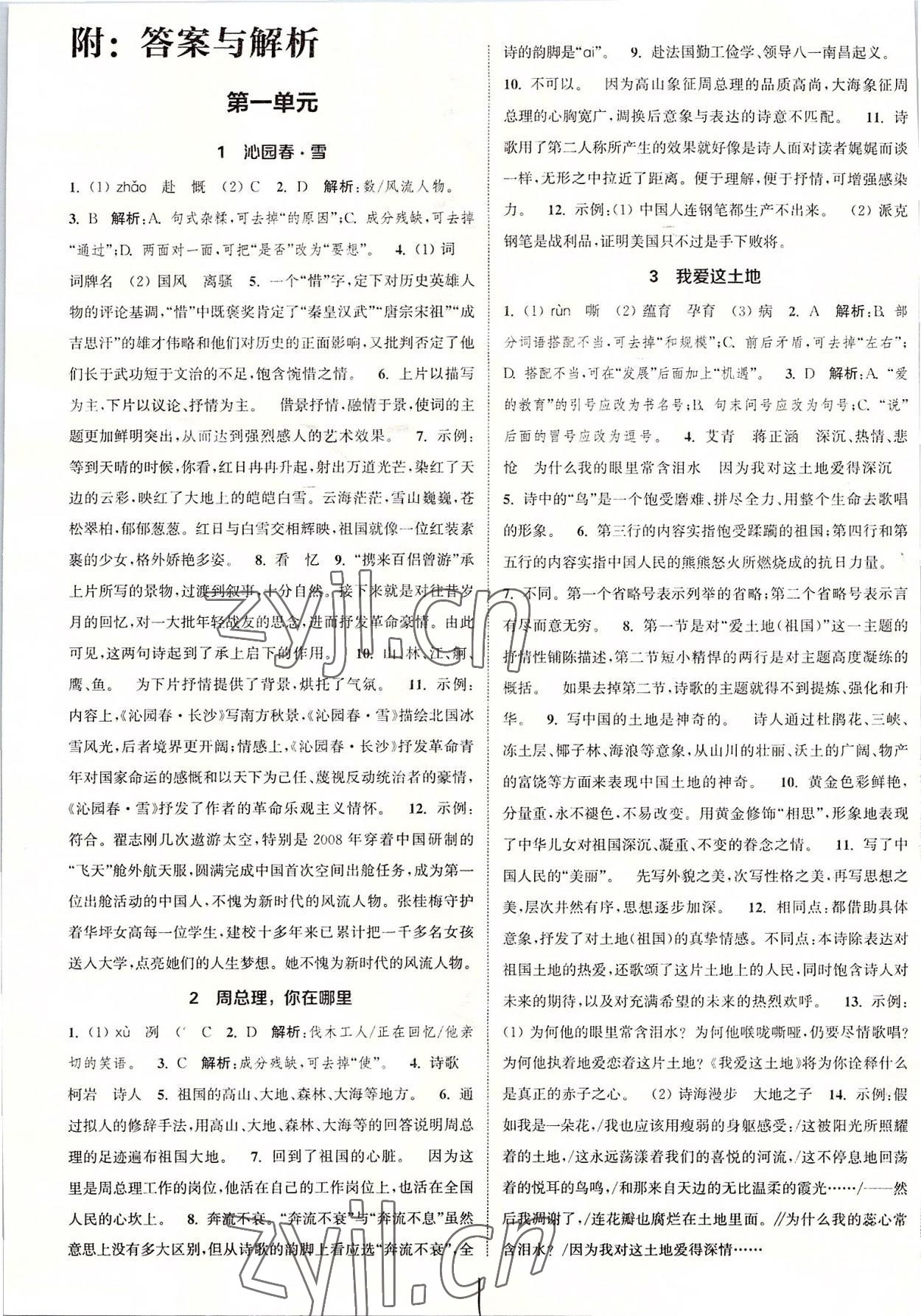 2022年通城学典课时作业本九年级语文上册人教版江苏专版 第1页