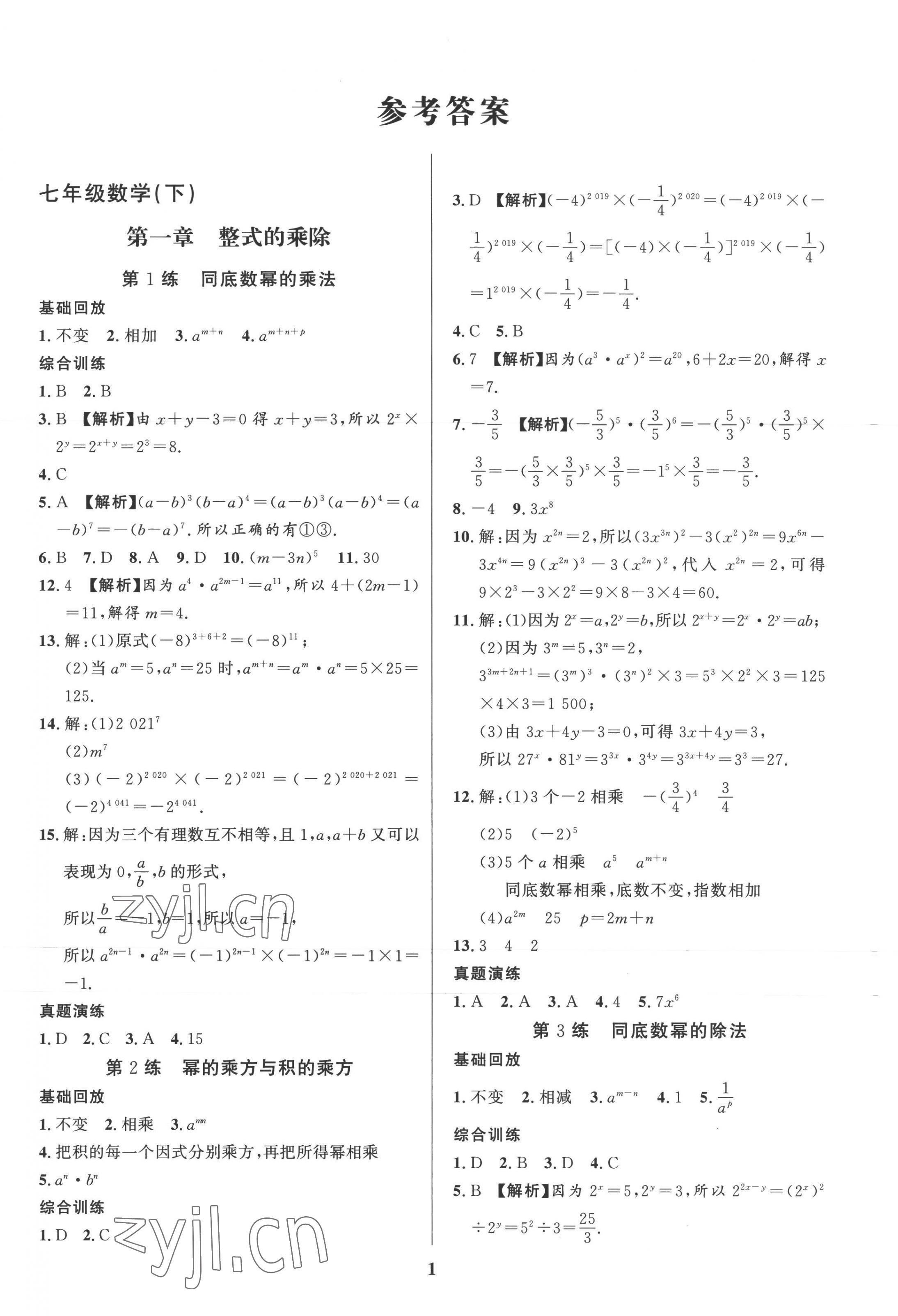 2022年鑫浪傳媒給力100暑假作業(yè)七年級(jí)數(shù)學(xué)北師大版 第1頁