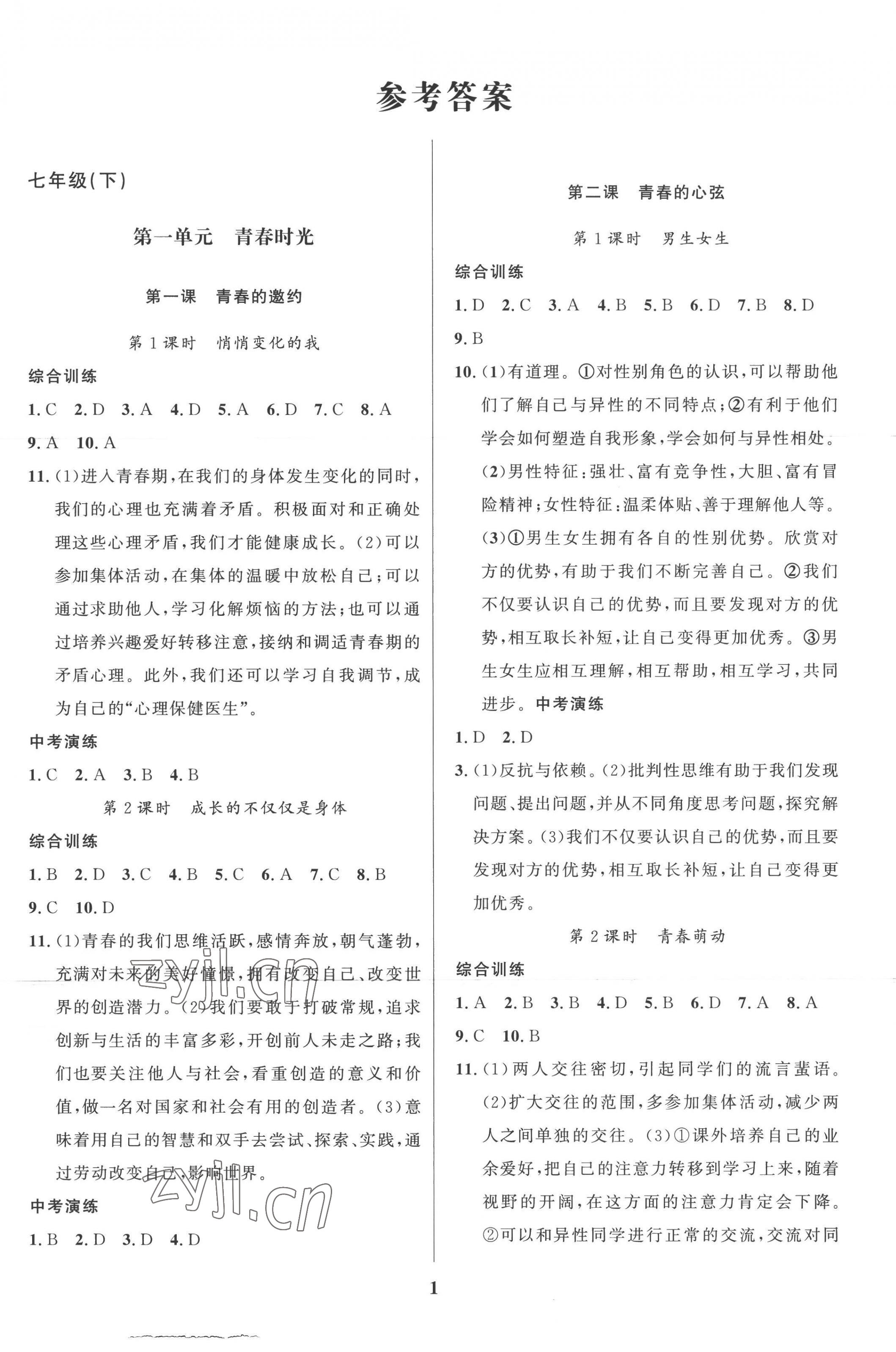 2022年鑫浪傳媒給力100暑假作業(yè)七年級道德與法治 第1頁