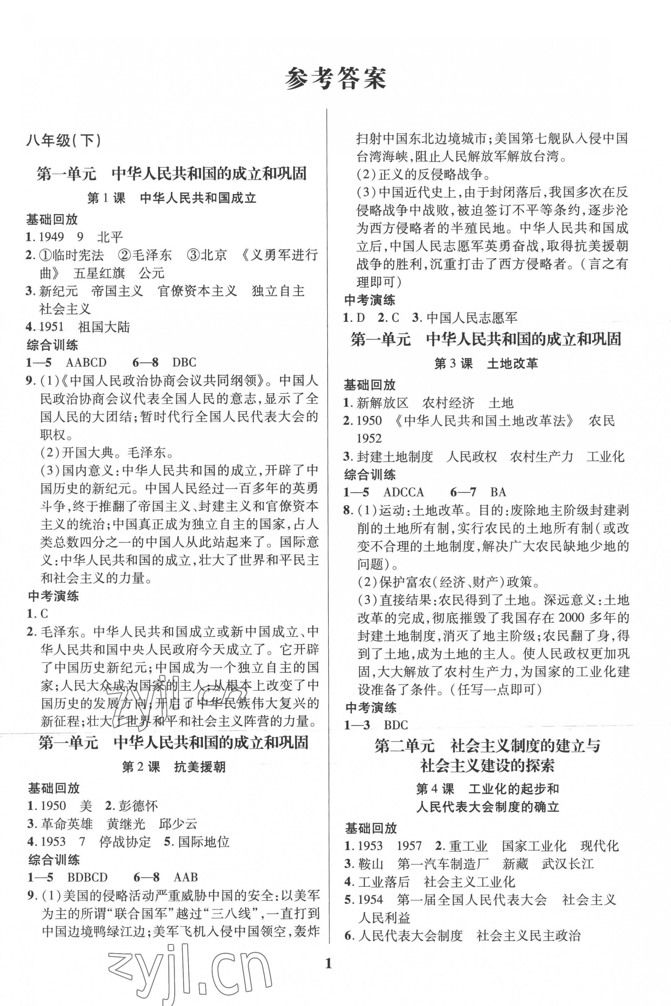 2022年鑫浪传媒给力100暑假作业八年级历史 第1页