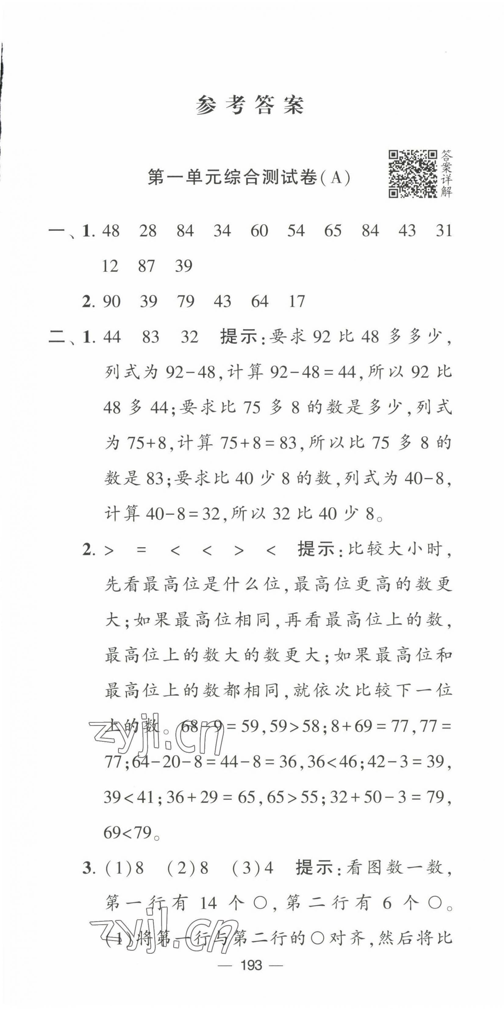 2022年学霸提优大试卷二年级数学上册苏教版 第1页