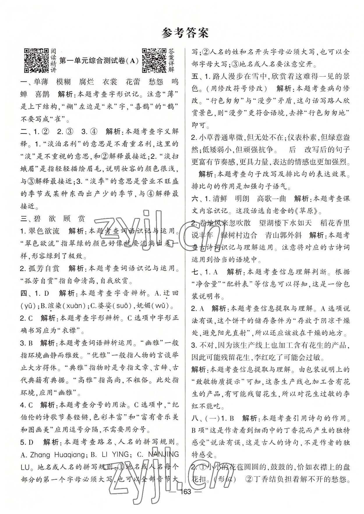 2022年學(xué)霸提優(yōu)大試卷六年級語文上冊人教版 第1頁