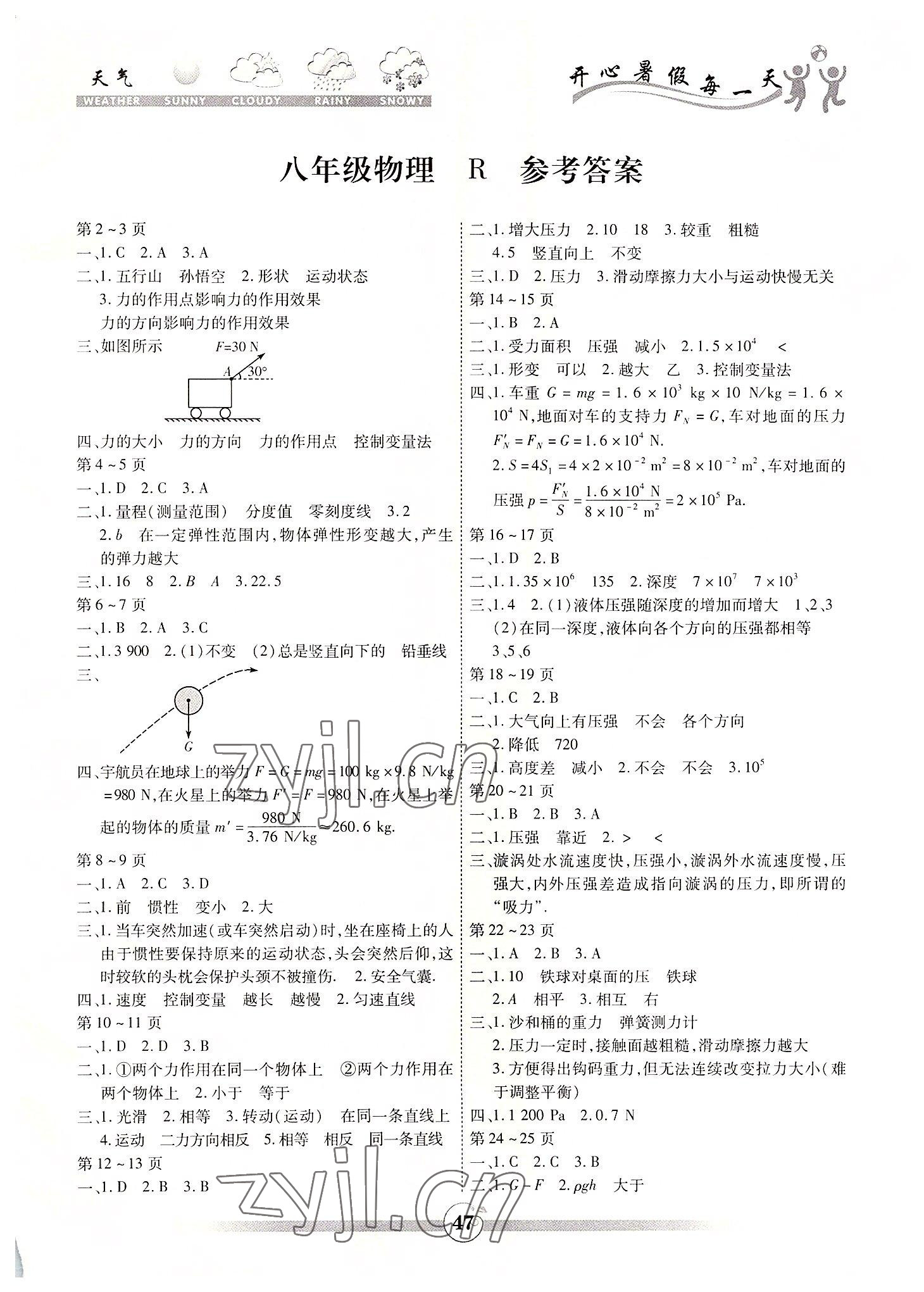 2022年智趣暑假作業(yè)八年級物理人教版 第1頁