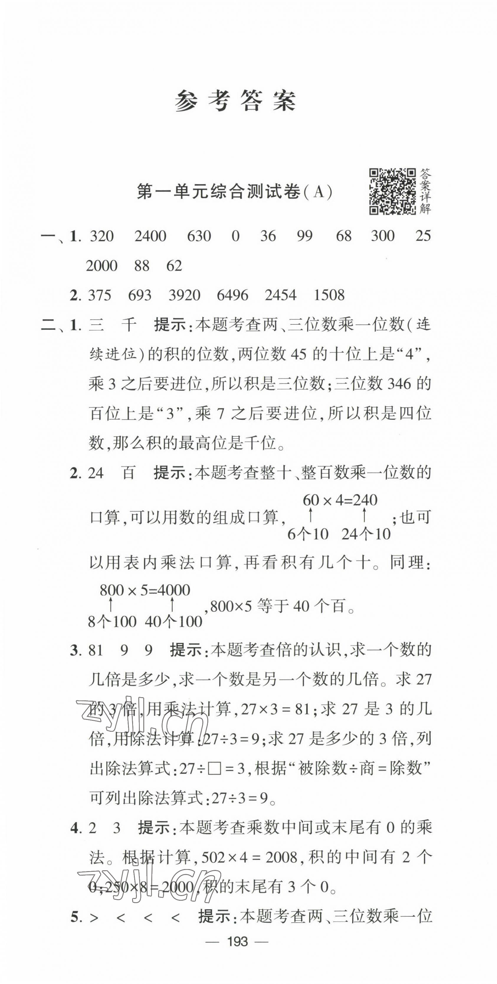 2022年学霸提优大试卷三年级数学上册苏教版 第1页