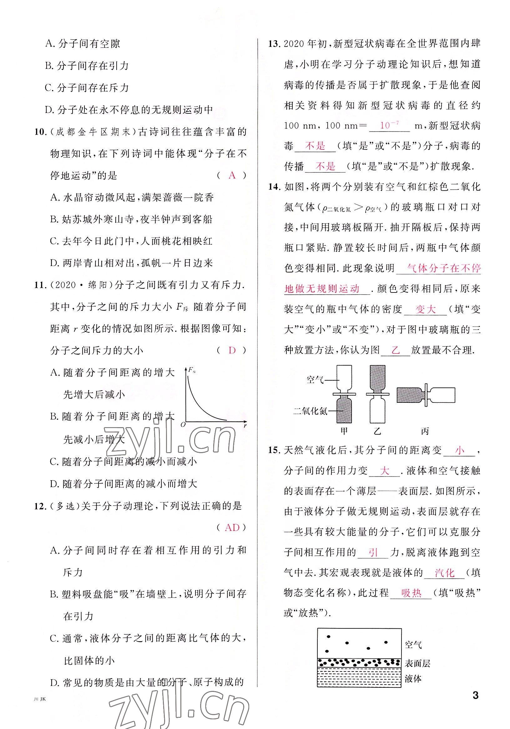 2022年名校课堂九年级物理全一册教科版四川专版 参考答案第3页