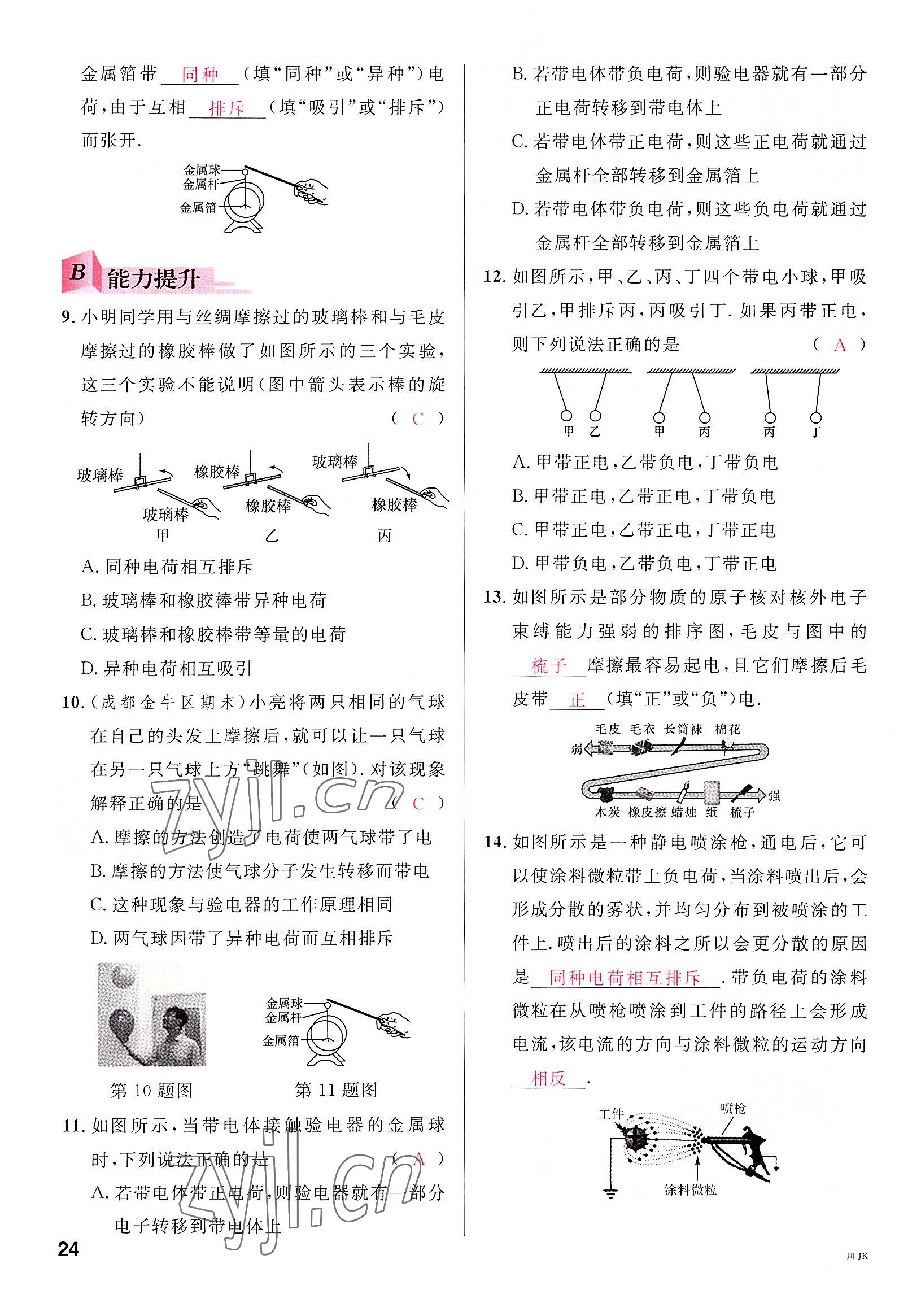 2022年名校課堂九年級物理全一冊教科版四川專版 參考答案第24頁