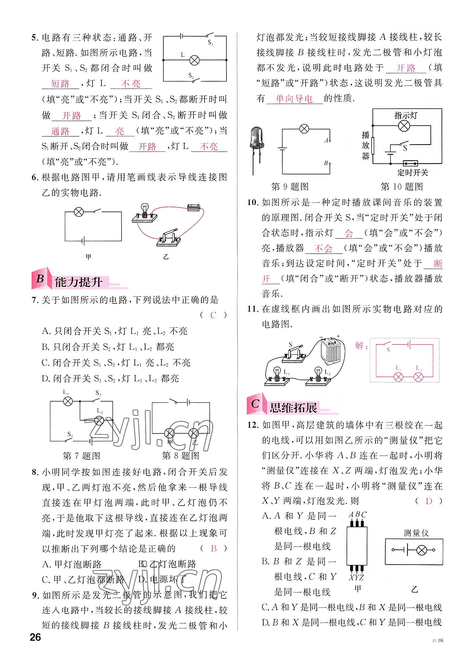 2022年名校课堂九年级物理全一册教科版四川专版 参考答案第26页