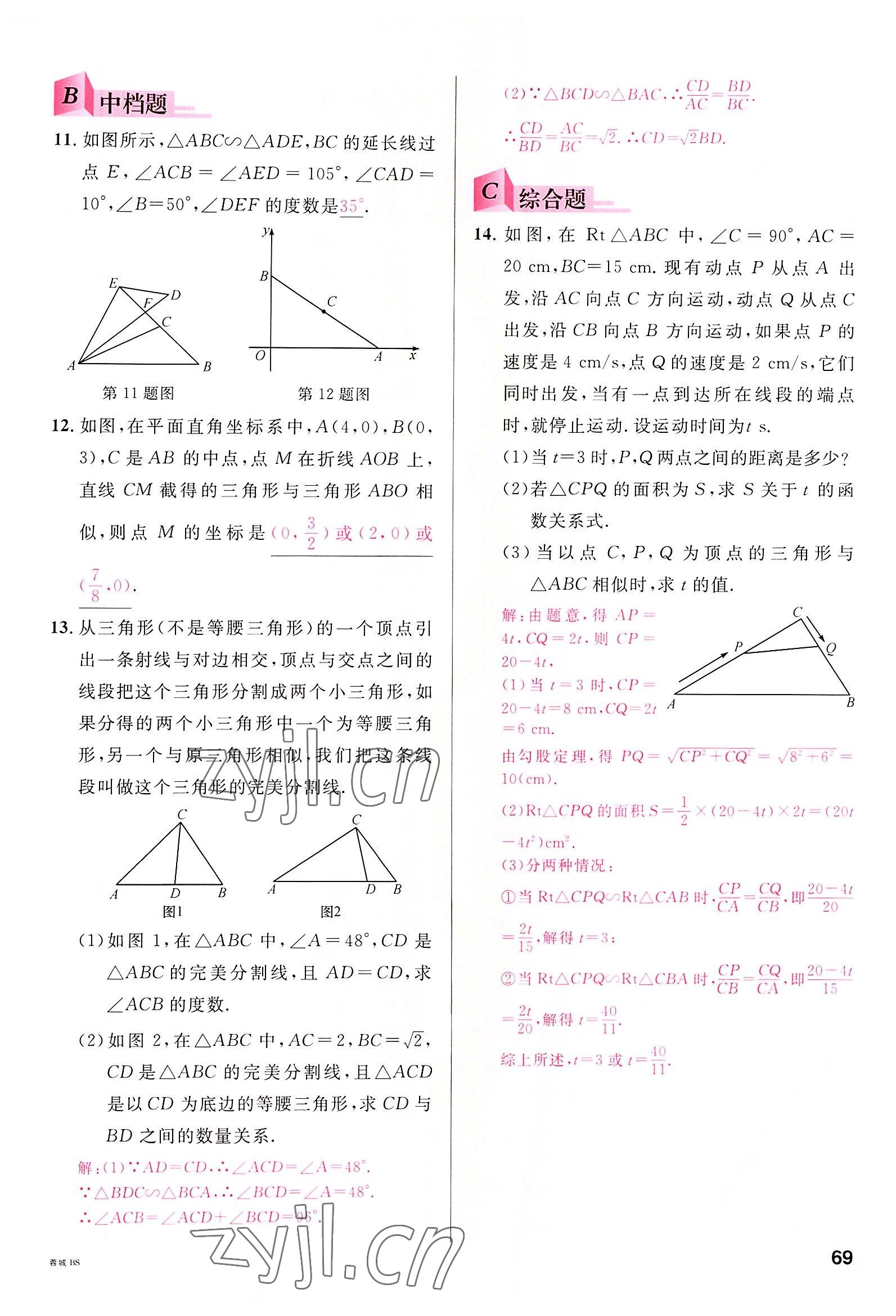 2022年名校课堂九年级数学全一册北师大版四川专版 参考答案第68页