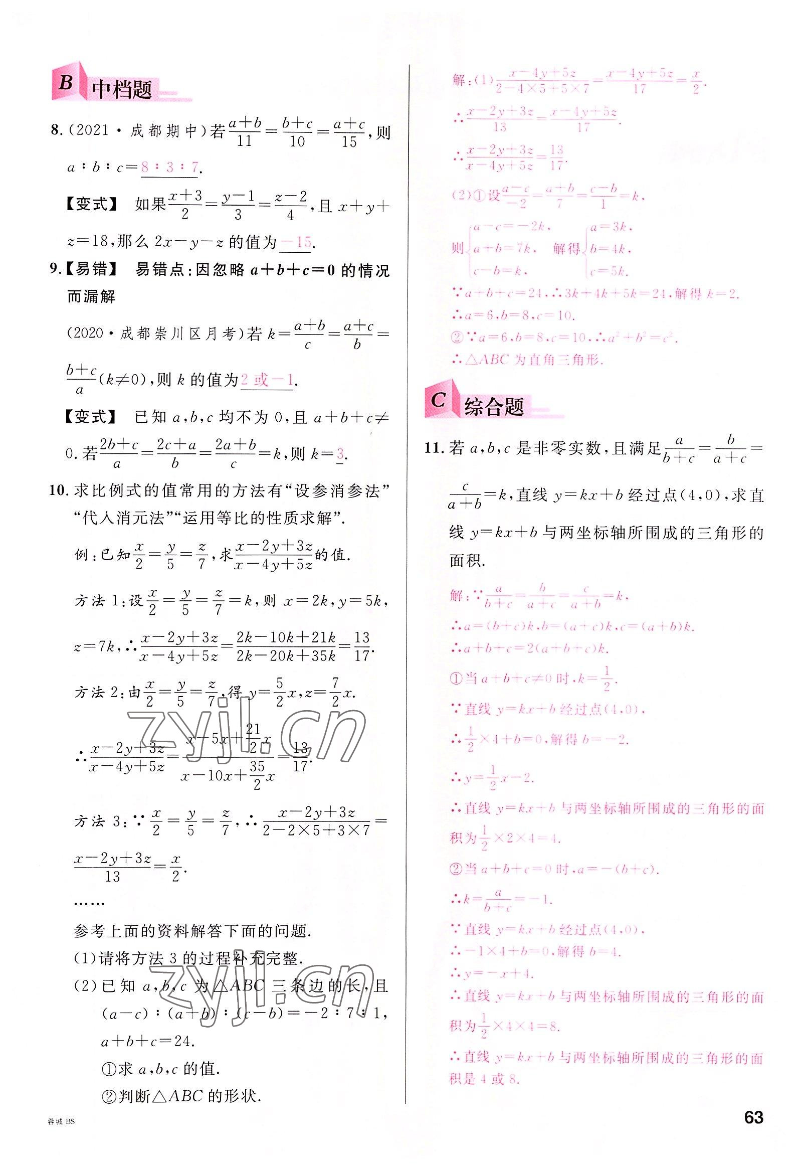 2022年名校課堂九年級(jí)數(shù)學(xué)全一冊(cè)北師大版四川專版 參考答案第62頁