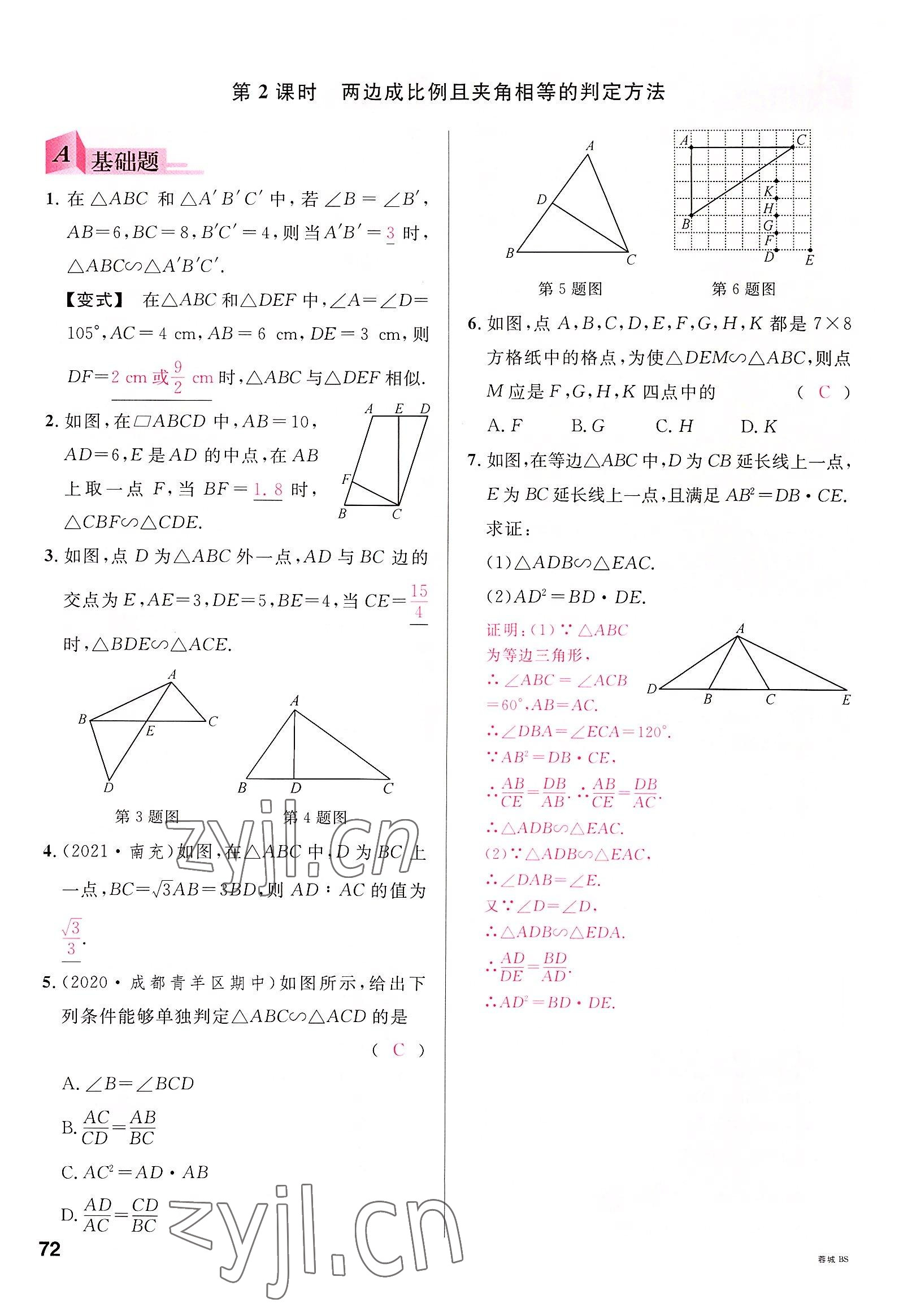 2022年名校课堂九年级数学全一册北师大版四川专版 参考答案第71页