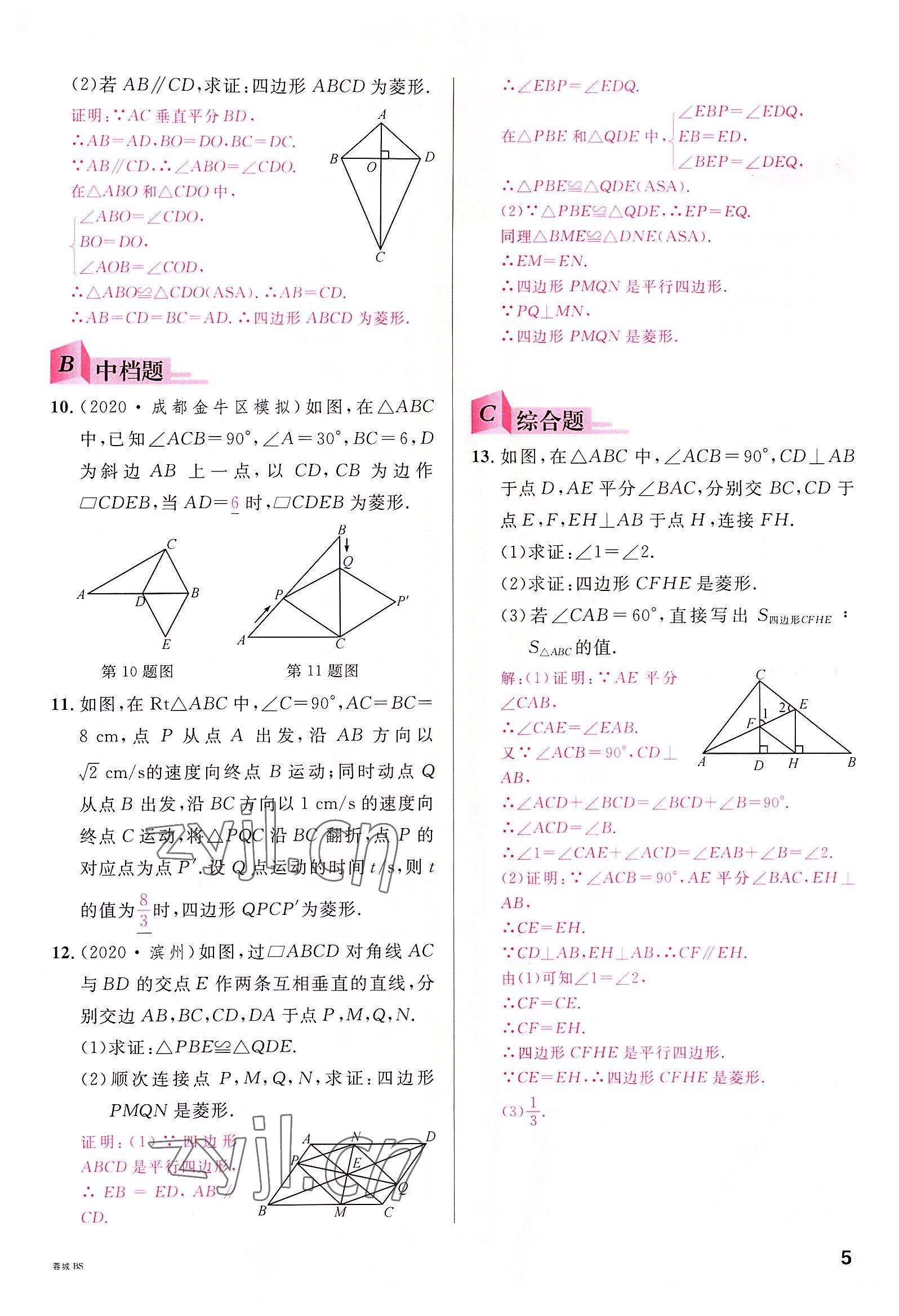 2022年名校课堂九年级数学全一册北师大版四川专版 参考答案第4页